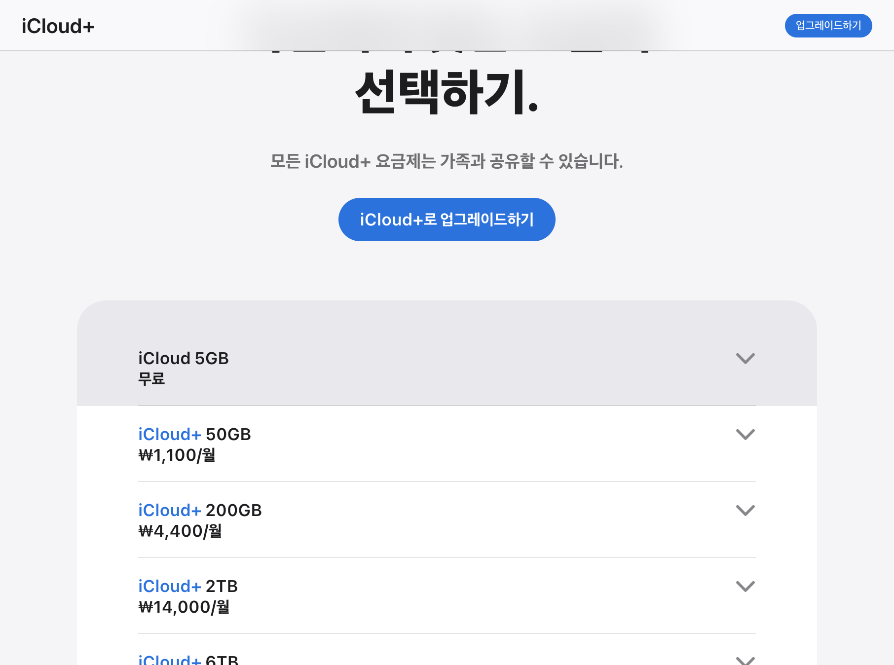 애플 공식 아이클라우드 요금제 비교표 5GB 50GB 200GB 가격