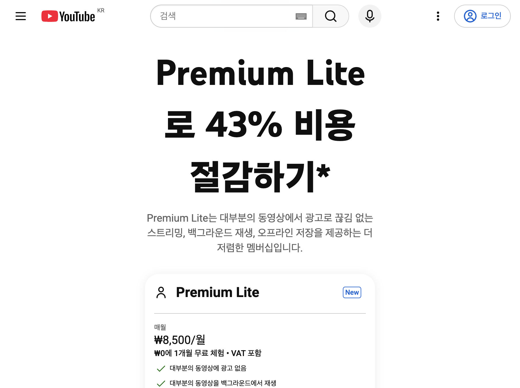유튜브 프리미엄 공식 페이지의 Premium Lite 43% 비용 절감과 월 8,500원 안내