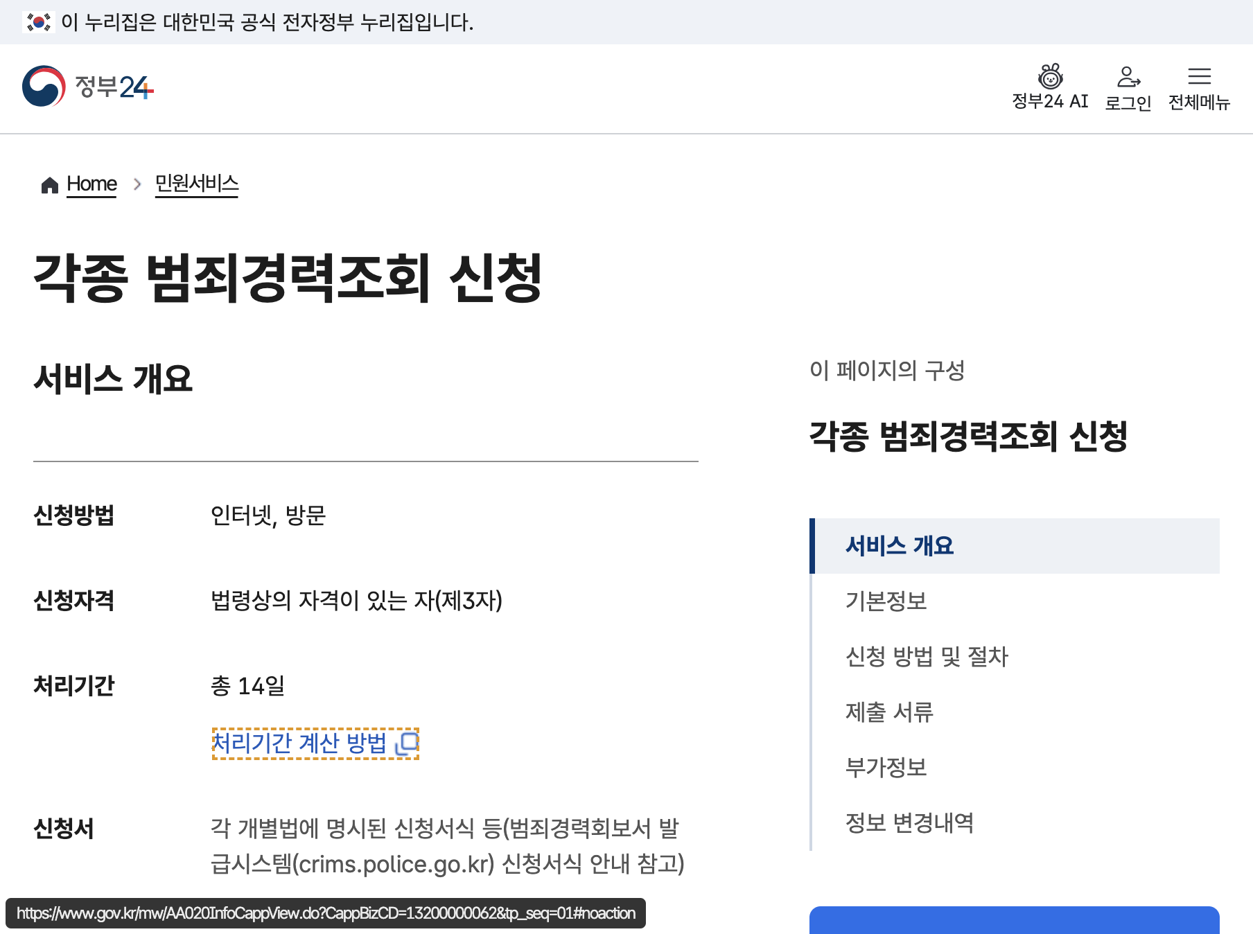 정부24 각종 범죄경력조회 신청 민원안내의 신청방법 인터넷·방문과 수수료 없음 안내