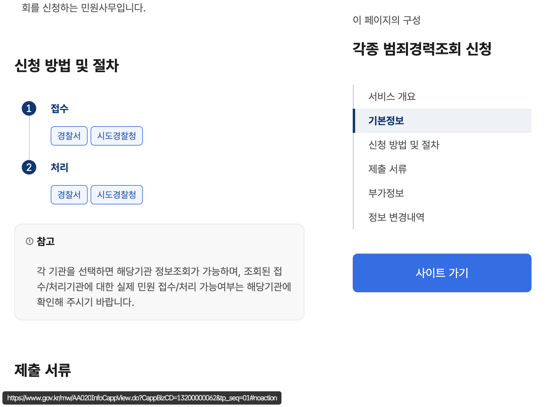 정부24 범죄경력조회 신청 방법 및 절차와 경찰서·시도경찰청 접수 안내