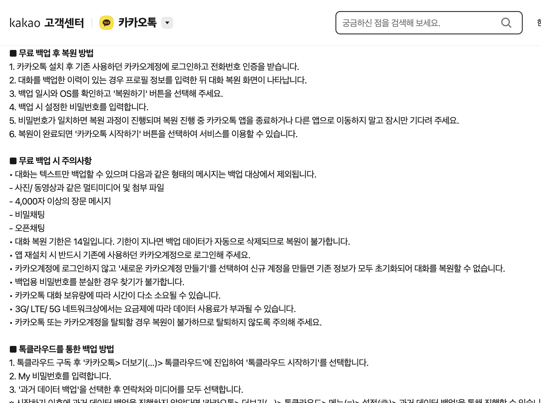 카카오 고객센터 무료 백업 후 복원 방법과 로그인 뒤 대화 복원 화면 안내