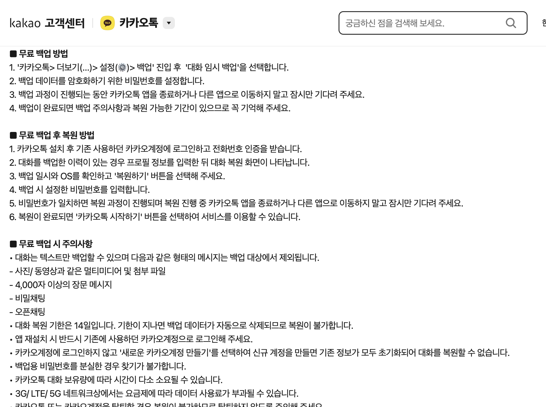 카카오 고객센터 안내의 카카오톡 설정 백업 대화 임시 백업 선택과 비밀번호 설정 단계
