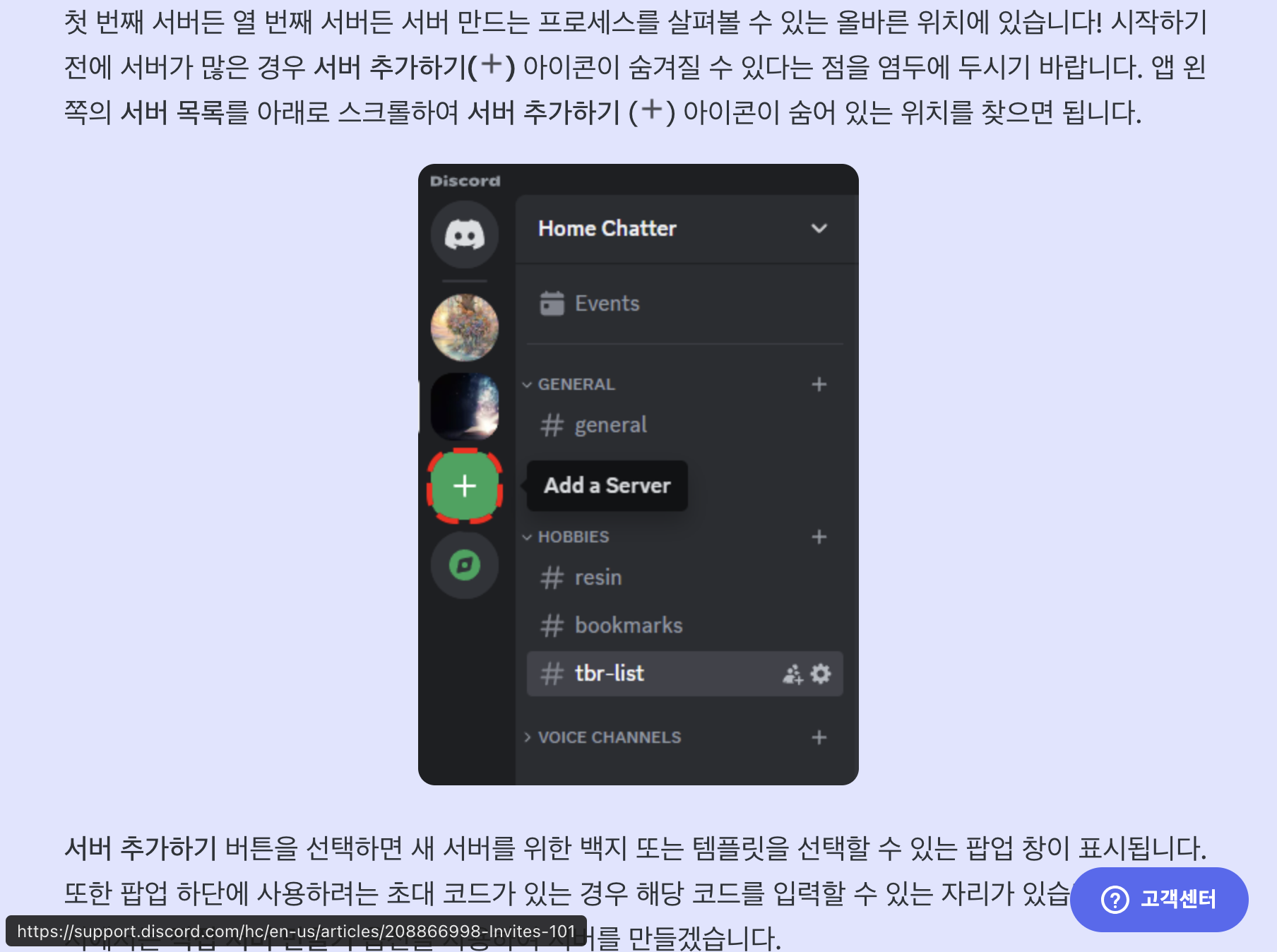 디스코드 고객센터 한국어 안내의 서버 만들기 단계와 왼쪽 더하기 아이콘 설명
