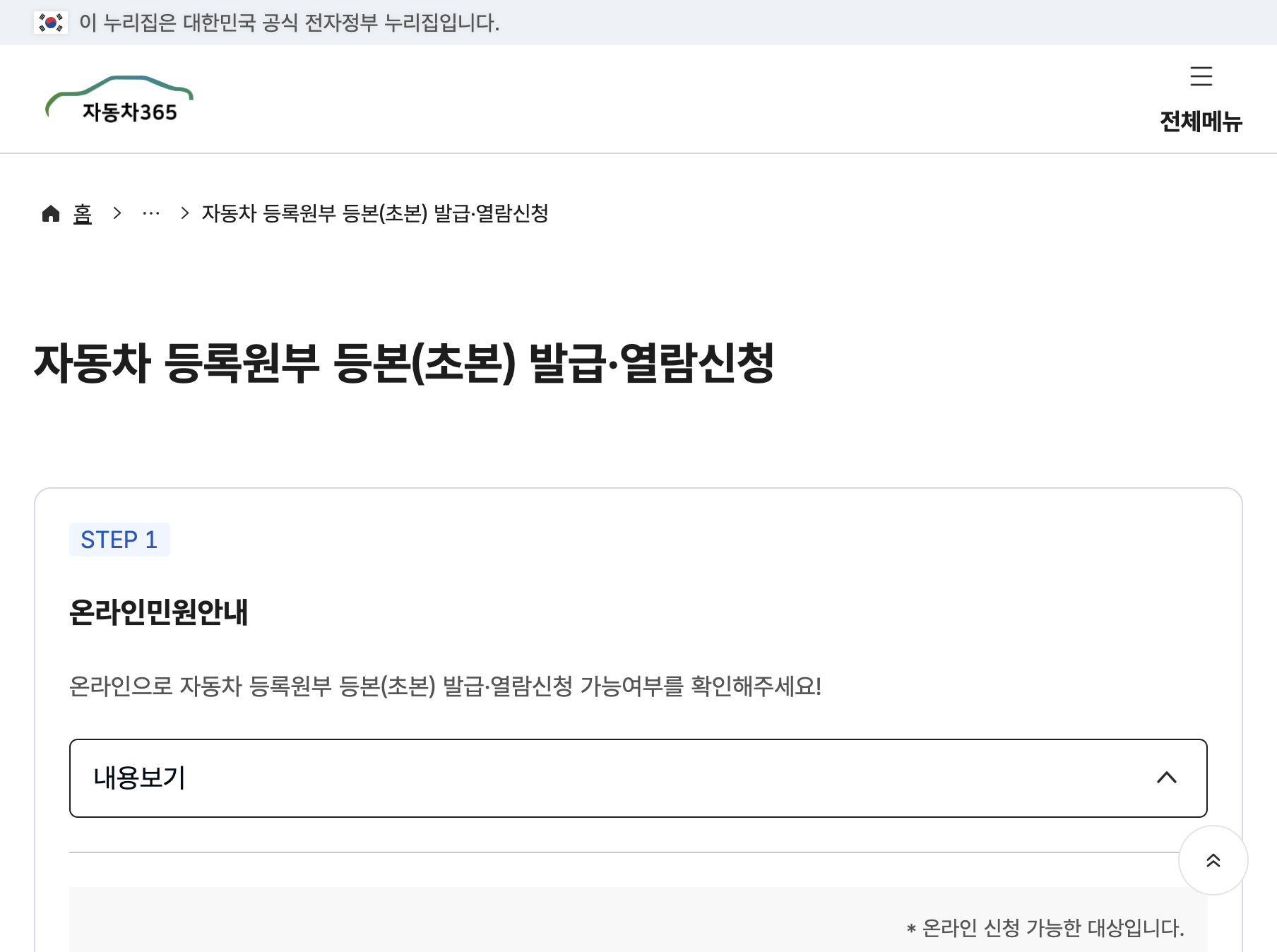 정부24 자동차 등록원부등본 민원 안내의 갑·을 등본과 간편이름 안내 화면