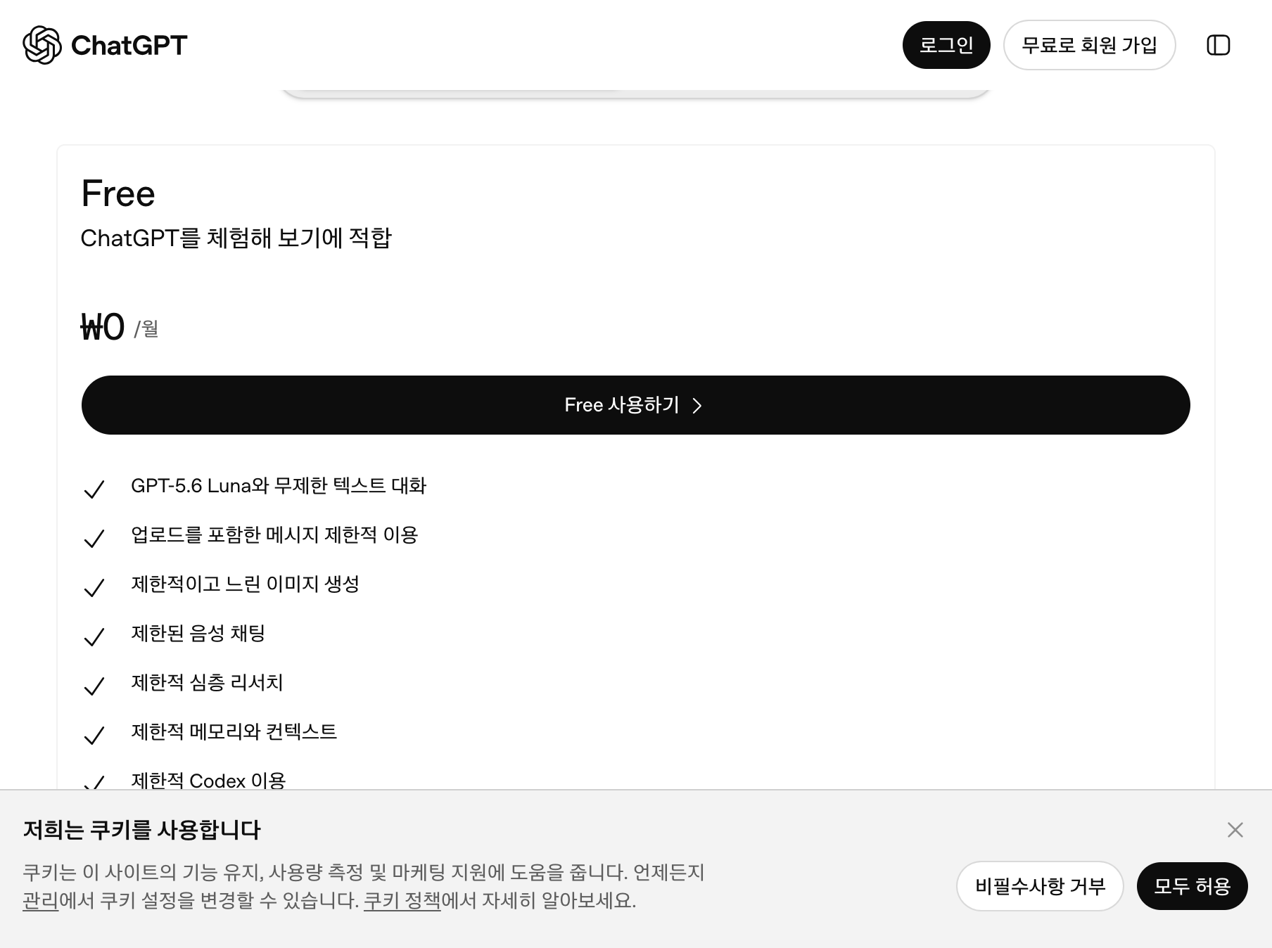 ChatGPT 공식 요금 페이지의 Free·Go·Plus 플랜 비교 화면
