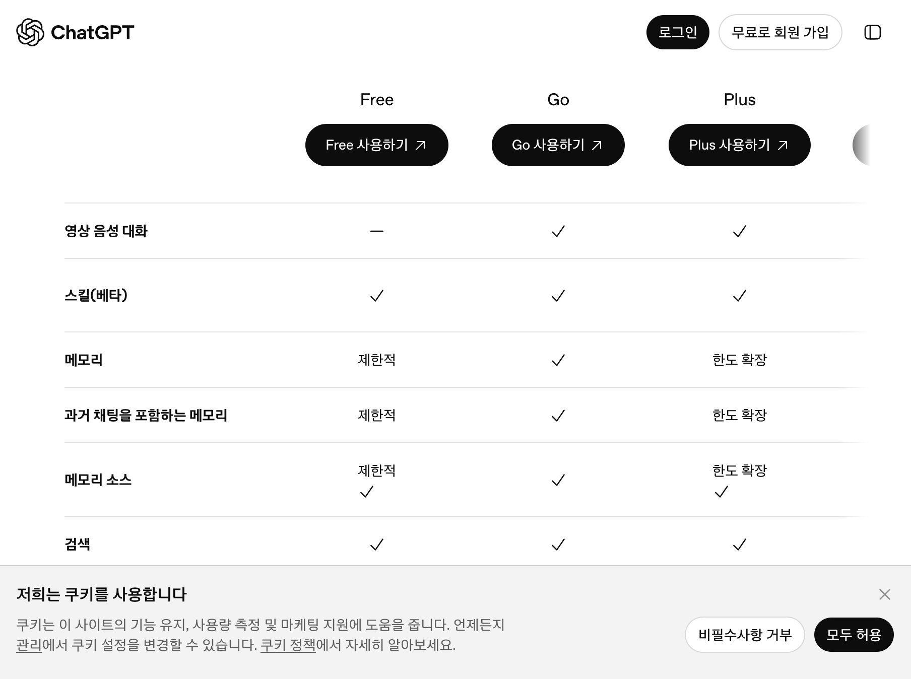 ChatGPT 공식 요금 페이지의 무료 사용·할인 FAQ 안내 화면