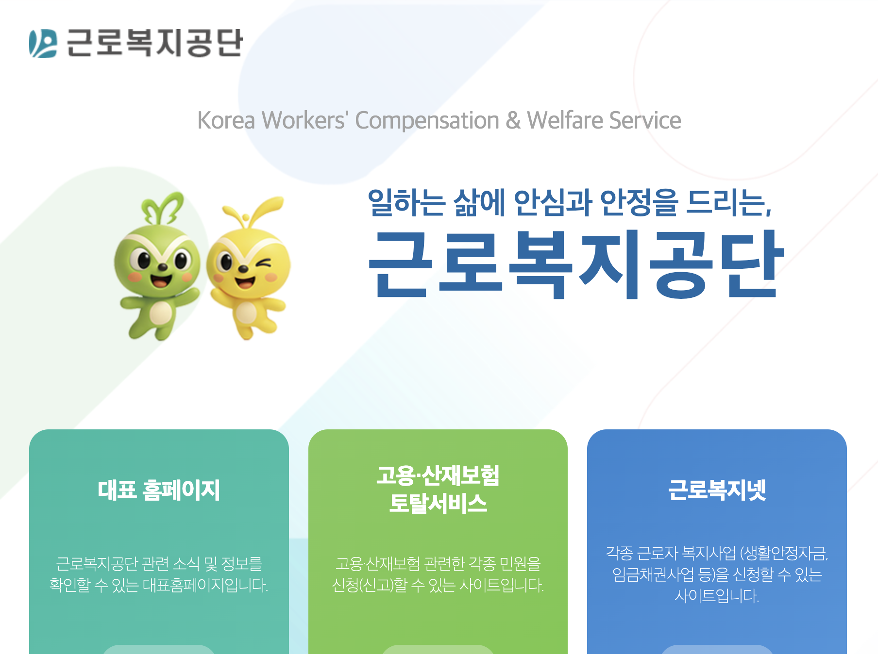 근로복지공단 랜딩의 고용·산재보험 토탈서비스 안내 화면