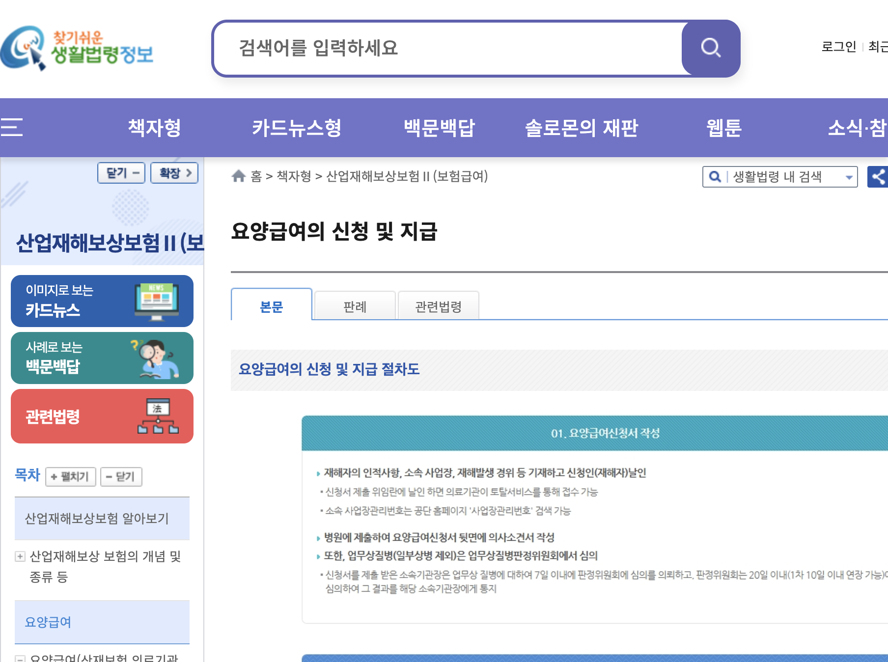 찾기쉬운 생활법령정보의 산재보험 요양급여 신청 및 지급 안내 화면