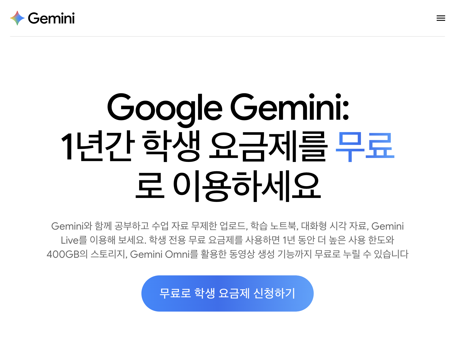 Gemini 학생 페이지의 1년 무료 Google AI Plus 학생 요금제 안내 화면