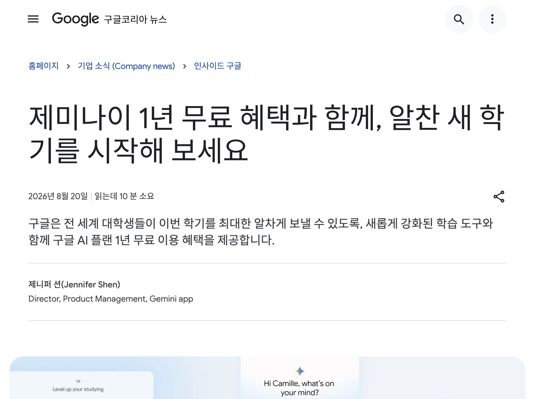 Google 공식 블로그의 제미나이 대학생 12개월 무료 플랜 안내 화면