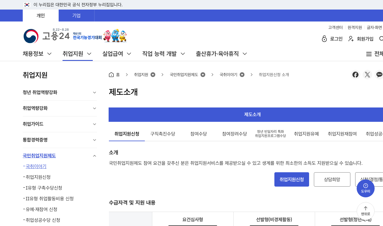 고용24 국민취업지원제도 취업지원신청 소개 화면