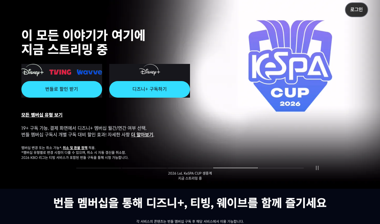 디즈니플러스 공식 사이트 메인 화면