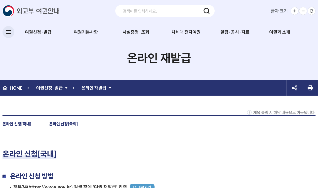 외교부 여권안내 홈페이지의 온라인 재발급 안내 화면