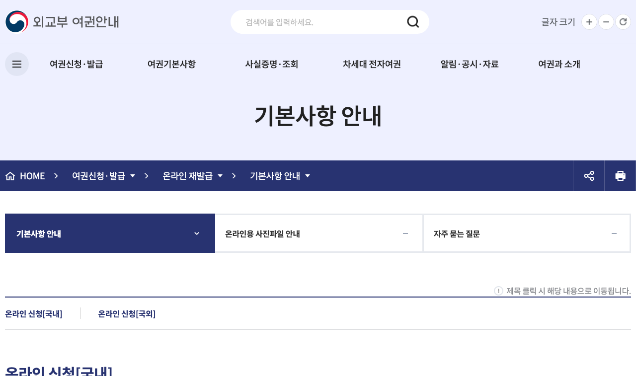 외교부 여권안내 홈페이지의 온라인 재발급 기본사항 안내 화면