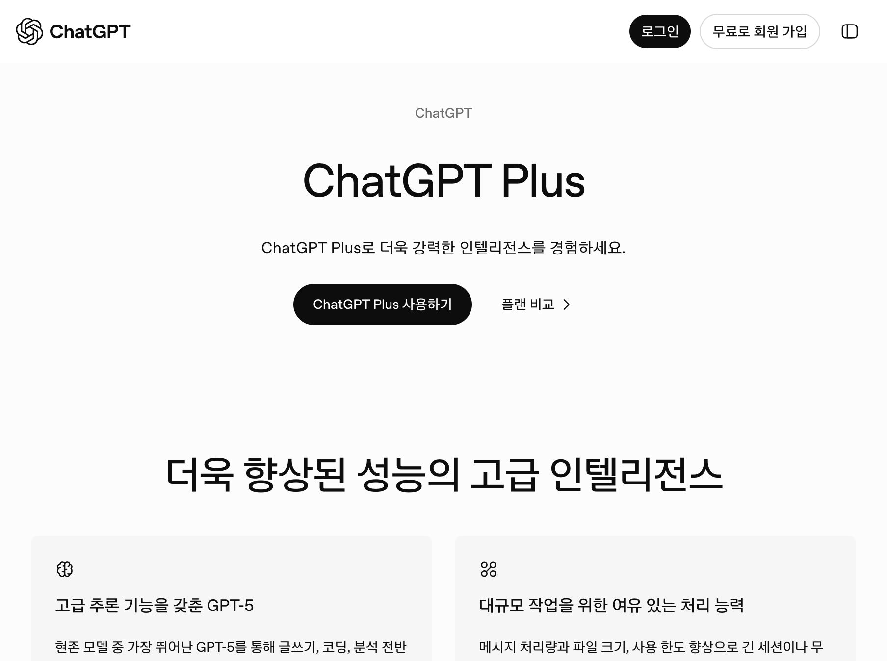 chatgpt.com ChatGPT Plus 플랜 안내 화면
