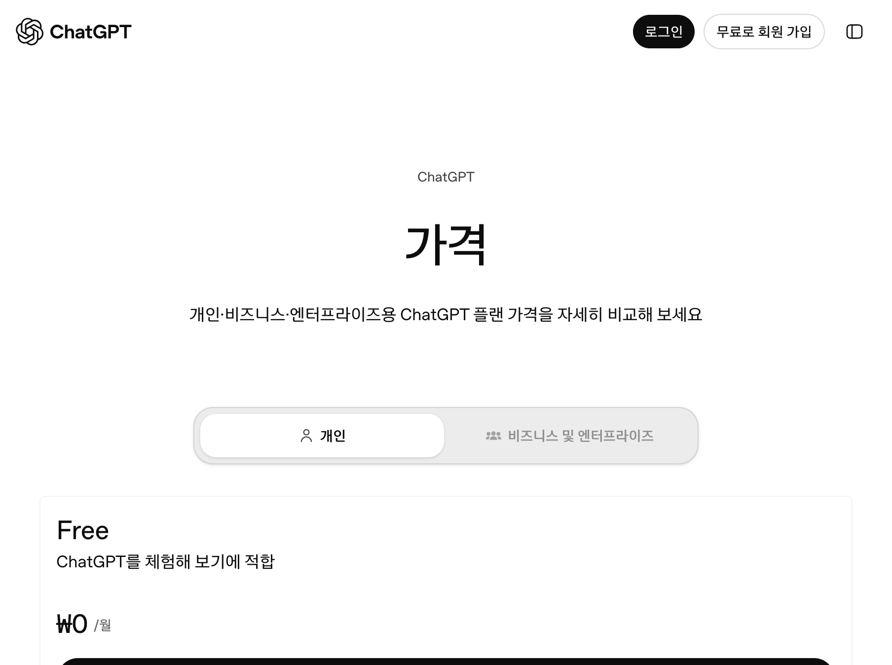chatgpt.com Pricing 요금제 비교 화면