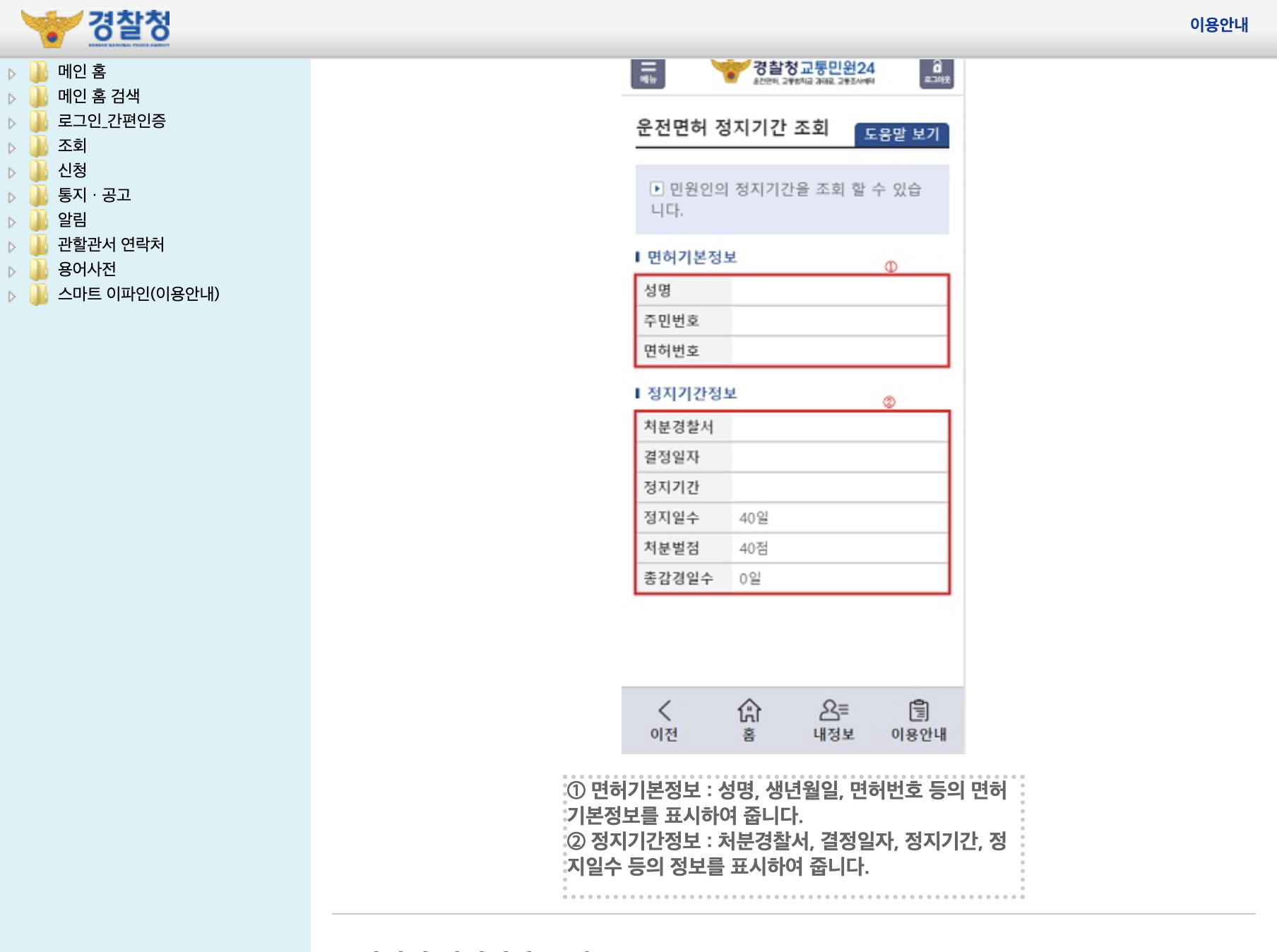 경찰청 교통민원24 운전면허 정지기간 조회 안내 화면