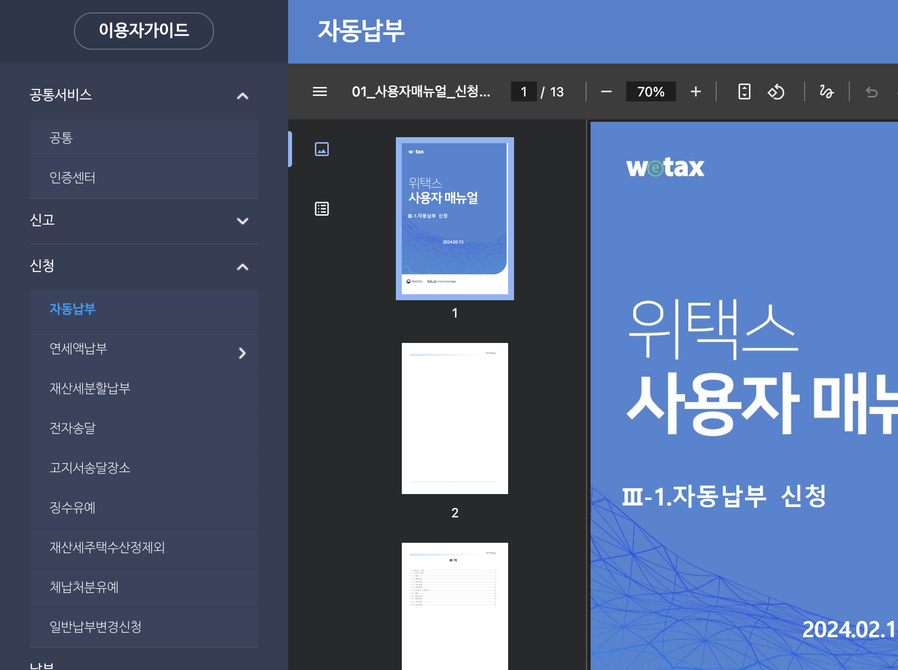 위택스 지방세외수입 환경개선부담금 조회 화면