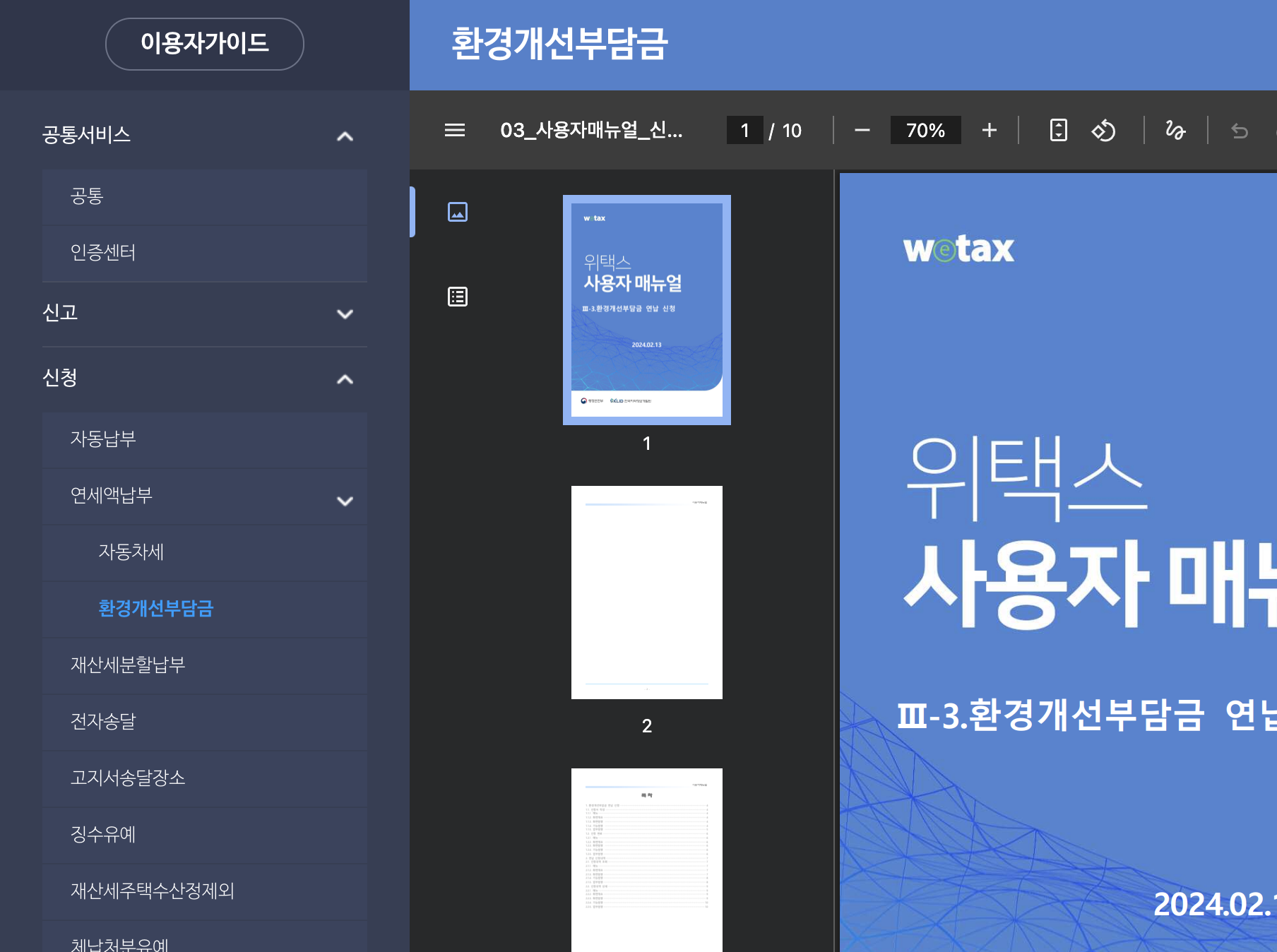 위택스 환경개선부담금 연납 신청 화면