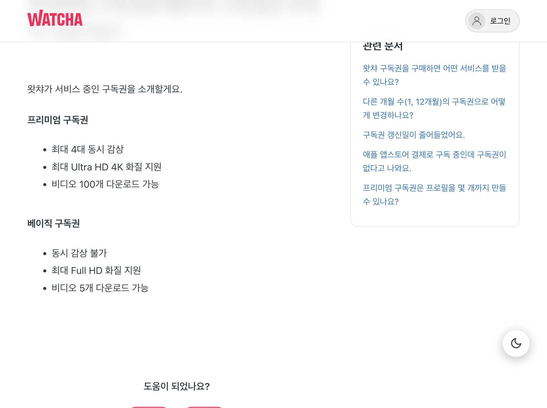 왓챠 고객센터 프리미엄·베이직 구독권 차이 안내