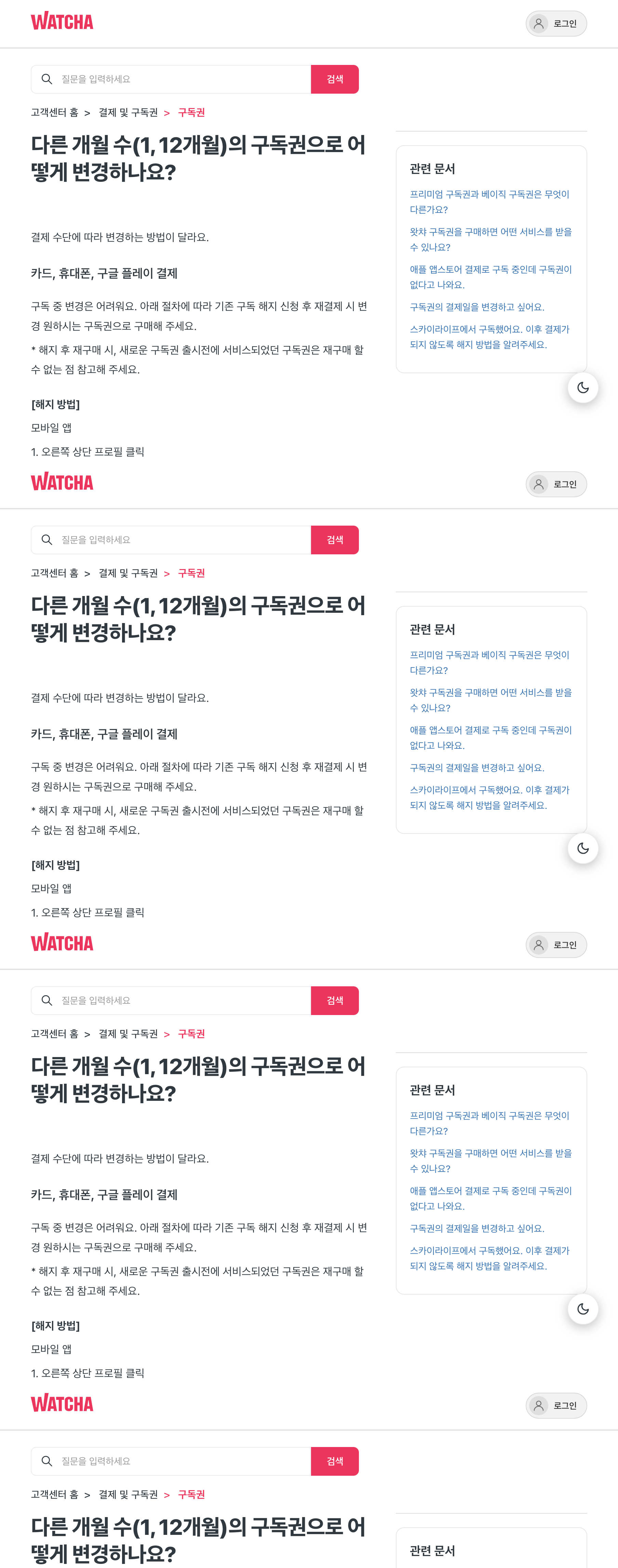 왓챠 1·12개월 구독권 변경 방법 안내