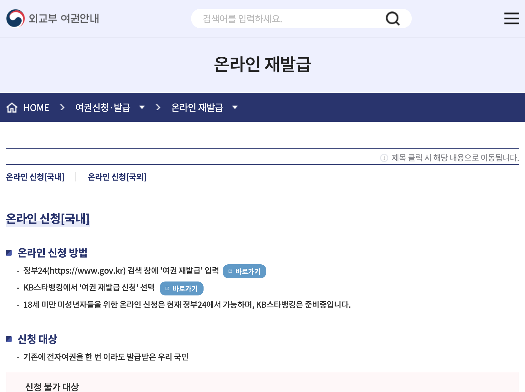 passport.go.kr 온라인 재발급 정부24·KB스타뱅킹 신청 안내