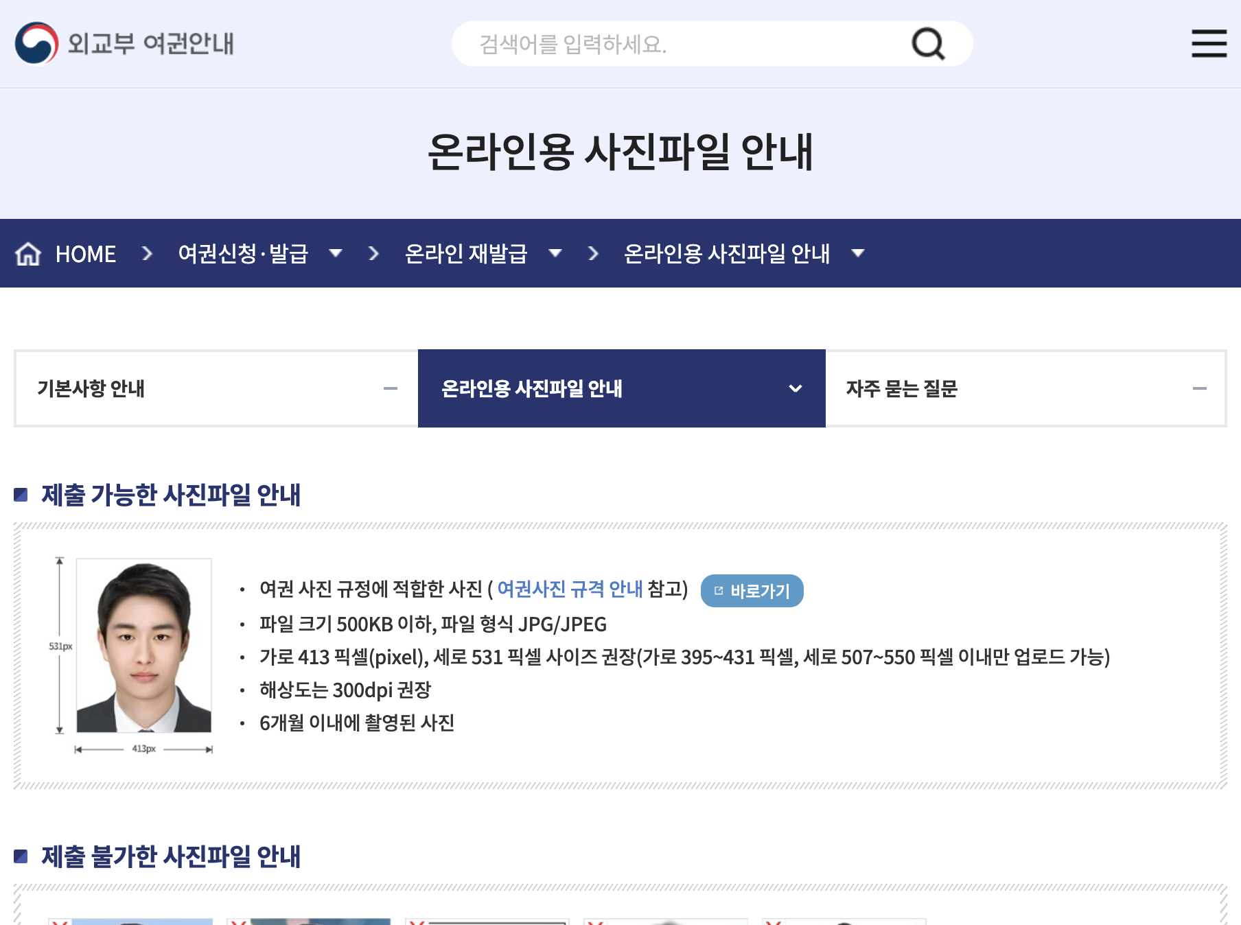 passport.go.kr 온라인용 여권사진 413×531픽셀 규격 안내