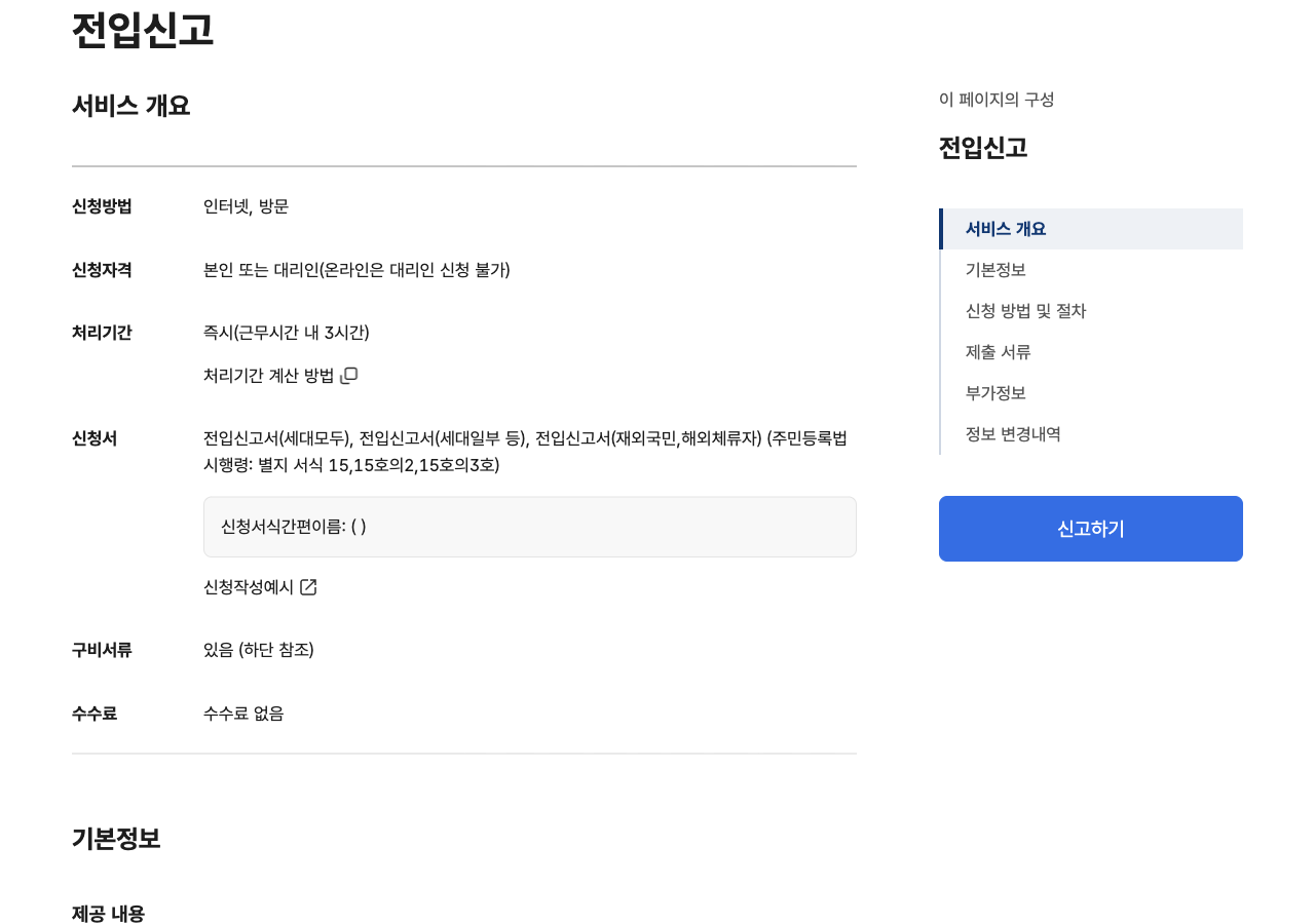 정부24 전입신고 민원안내 14일 기한과 신청방법 인터넷 화면