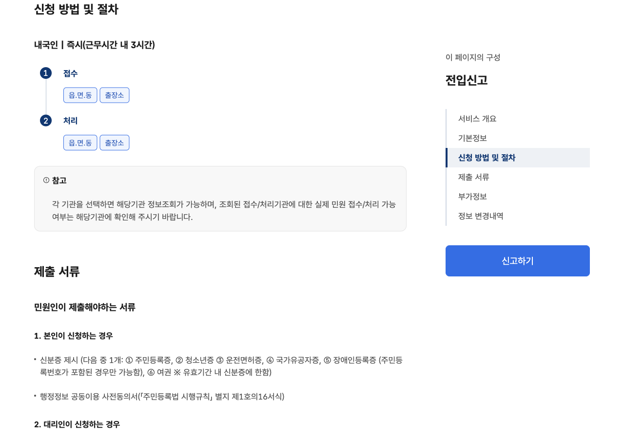 정부24 전입신고 신청 방법 및 절차 인터넷 방문 안내