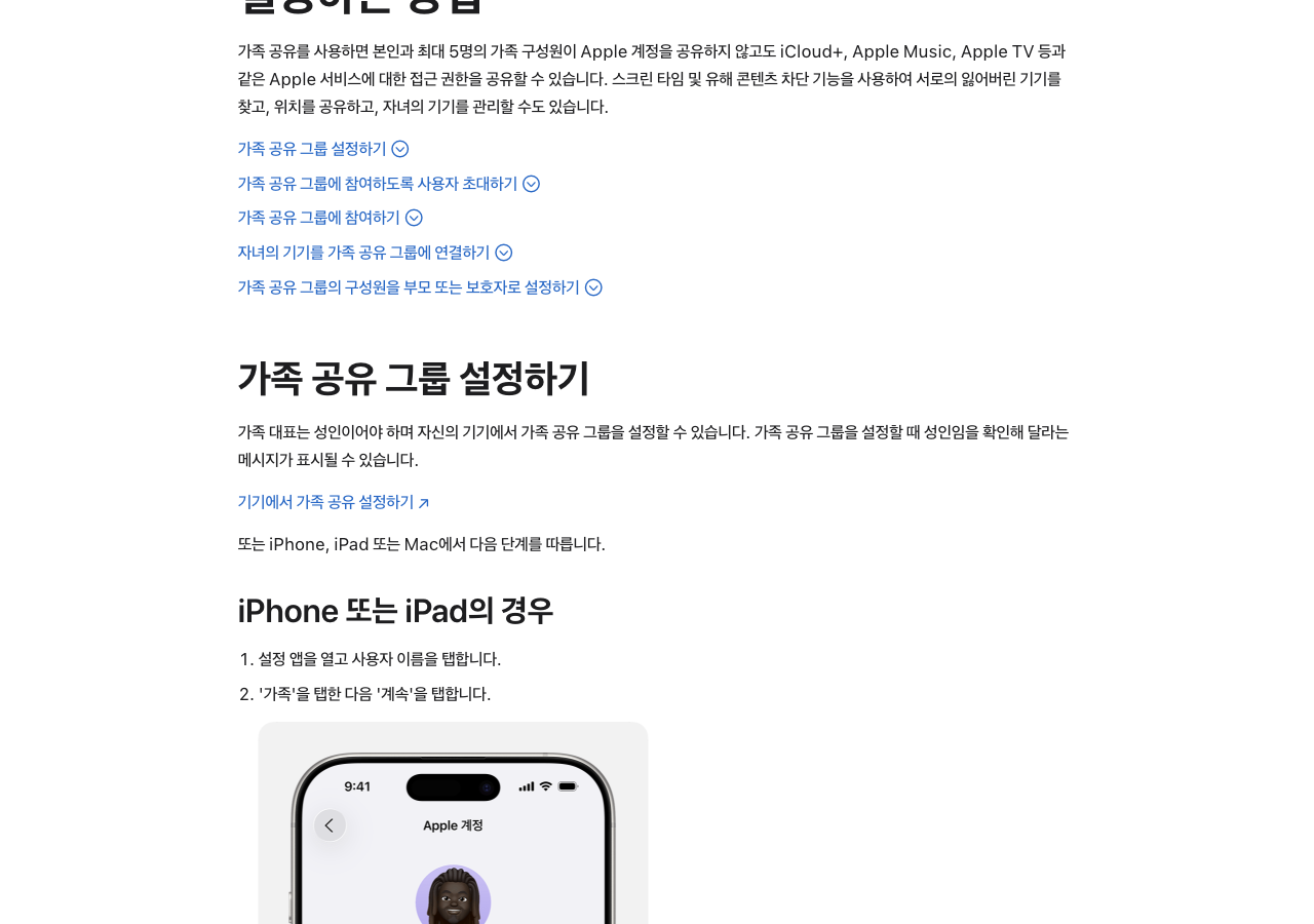 Apple 가족 공유 설정 안내 페이지