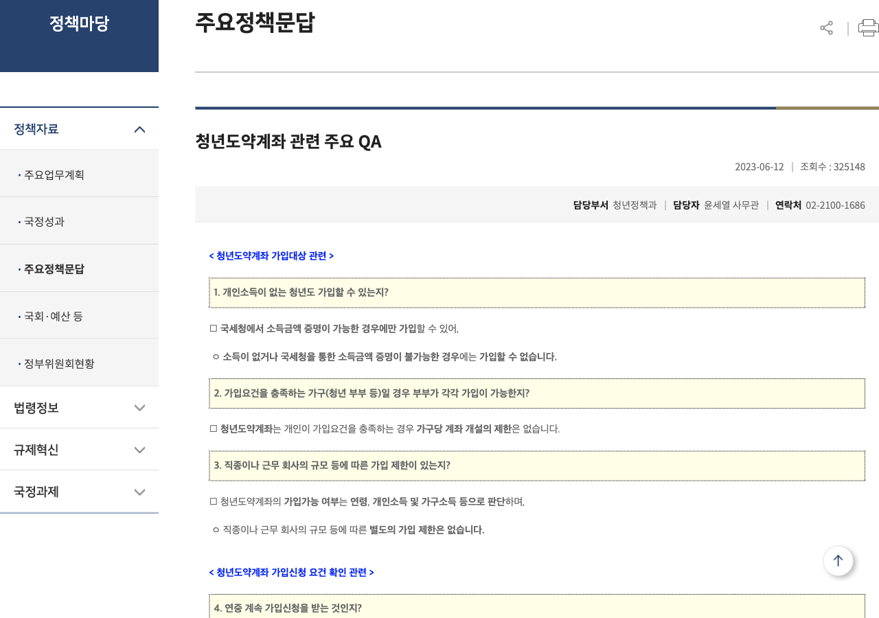금융위원회 청년도약계좌 Q&A 가입조건 정부기여금 안내 화면