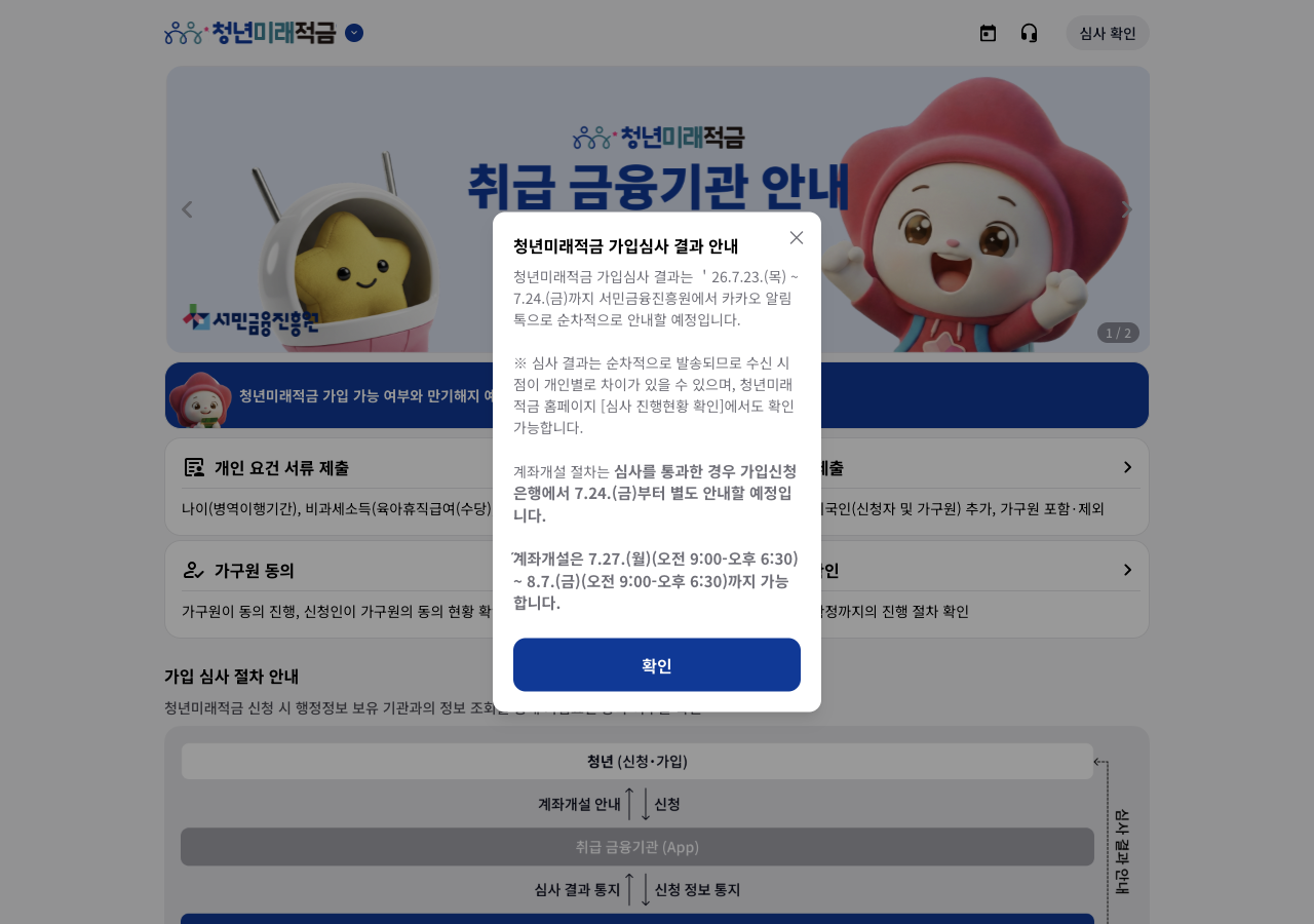 서민금융진흥원 청년금융 청년도약계좌 신청 안내 화면