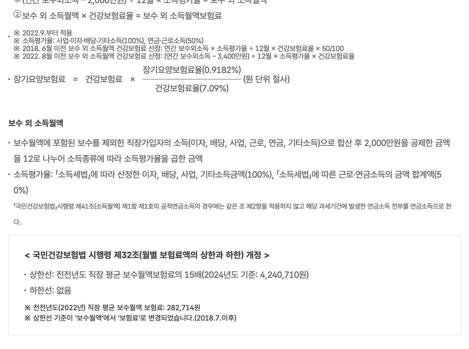 국민건강보험 직장가입자 보험료 산정기준과 요율 안내 화면