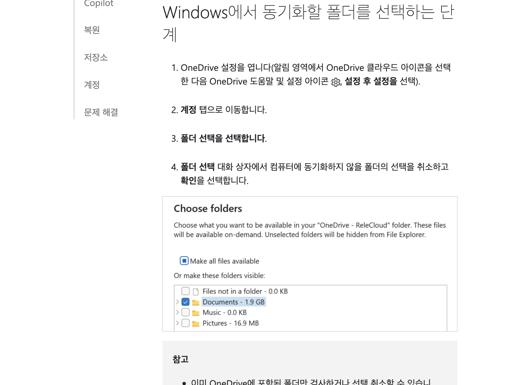 Microsoft 원드라이브 PC 폴더 동기화 선택 및 해제 설정 화면