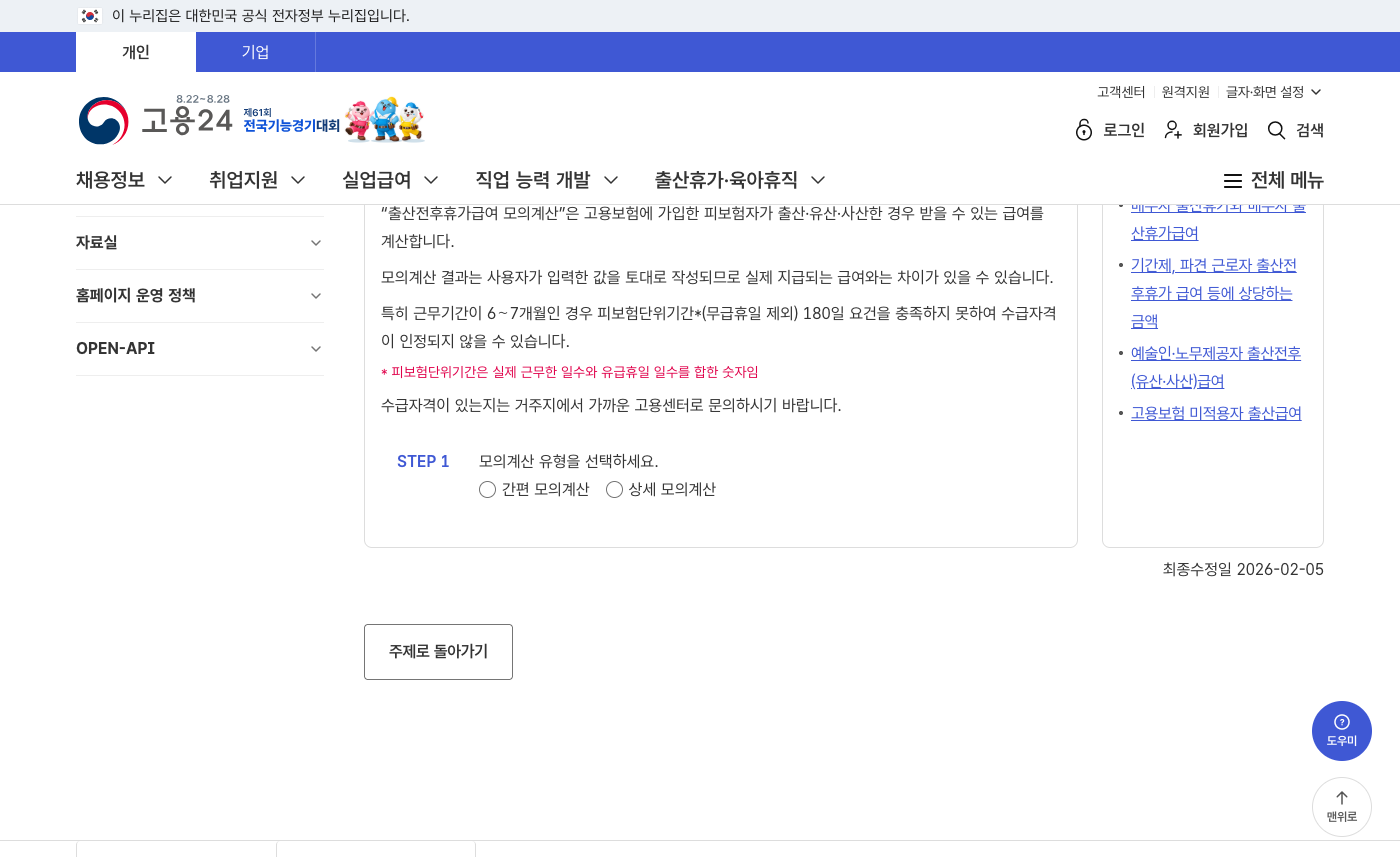 고용24 출산전후휴가급여 모의계산 화면
