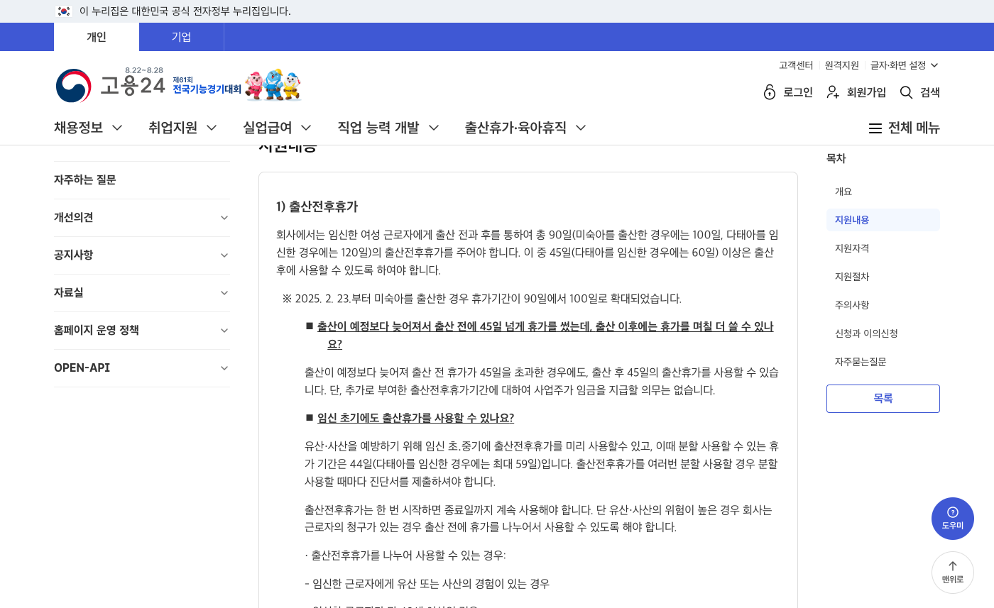 고용24 출산전후휴가급여 지원절차 및 신청 안내 화면