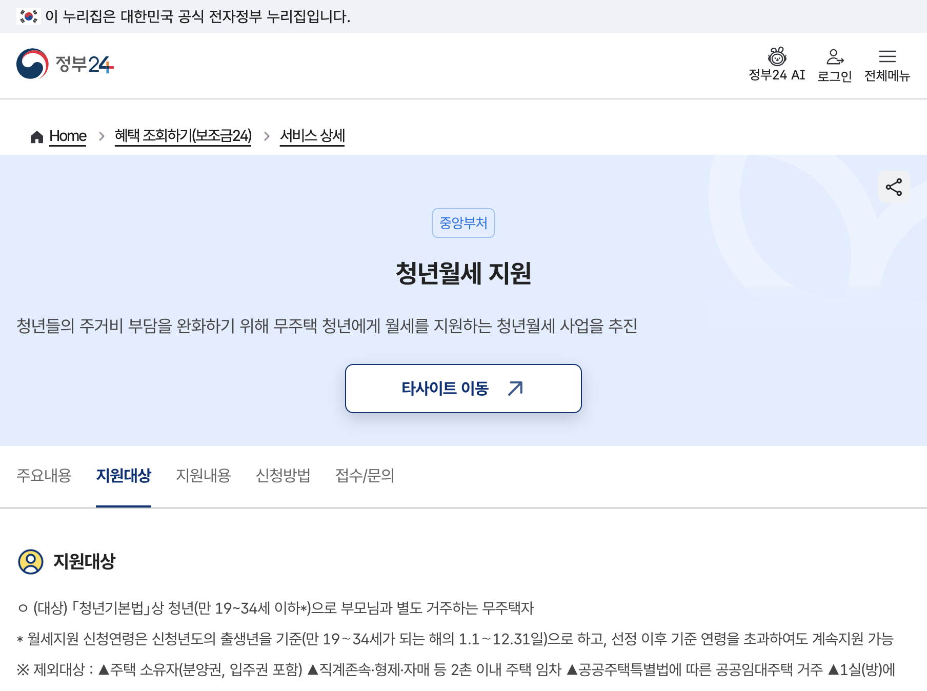 정부24 청년월세 한시 특별지원 지원대상 안내 화면