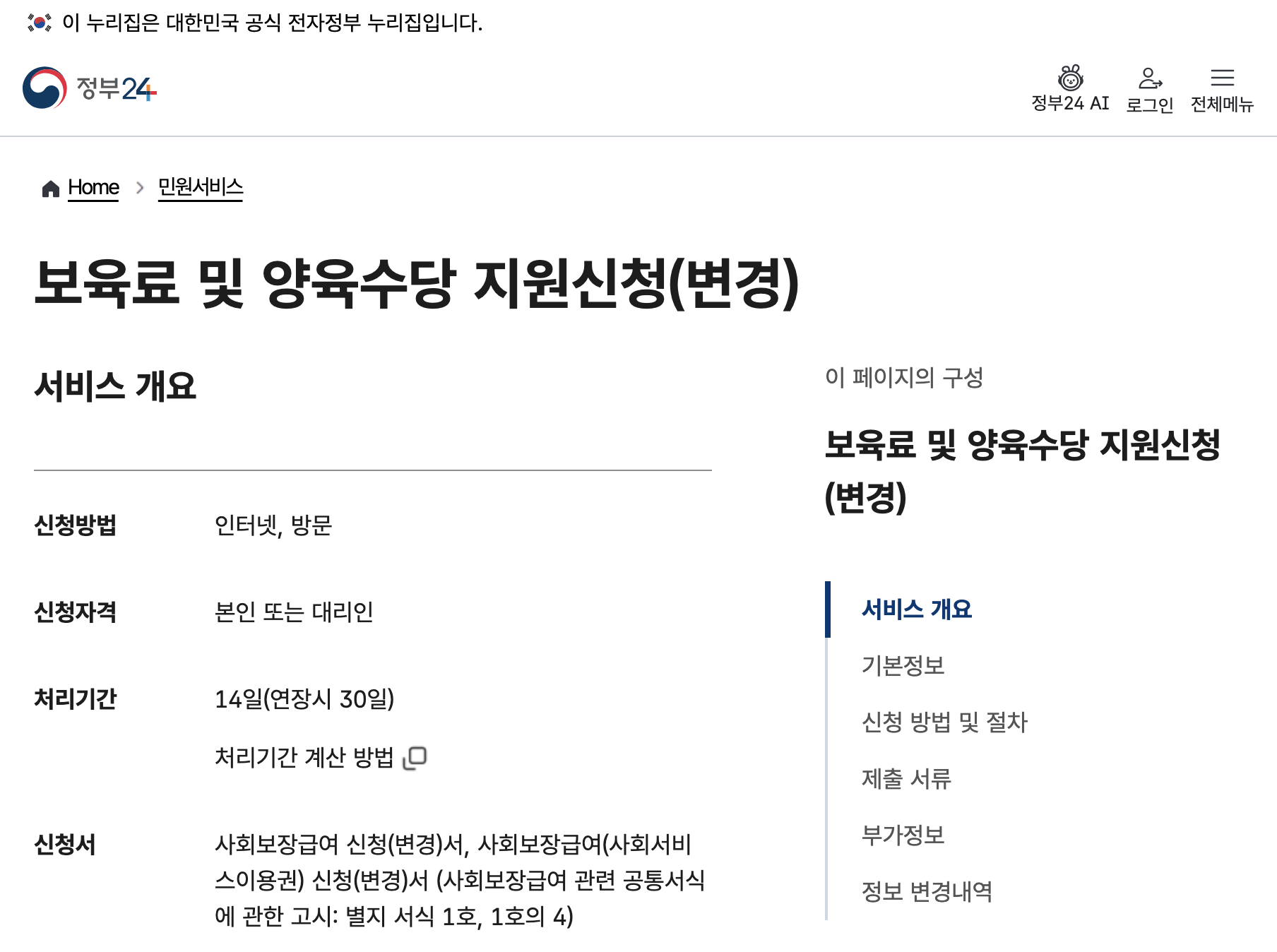 정부24 보육료 및 양육수당 지원 변경 안내 화면