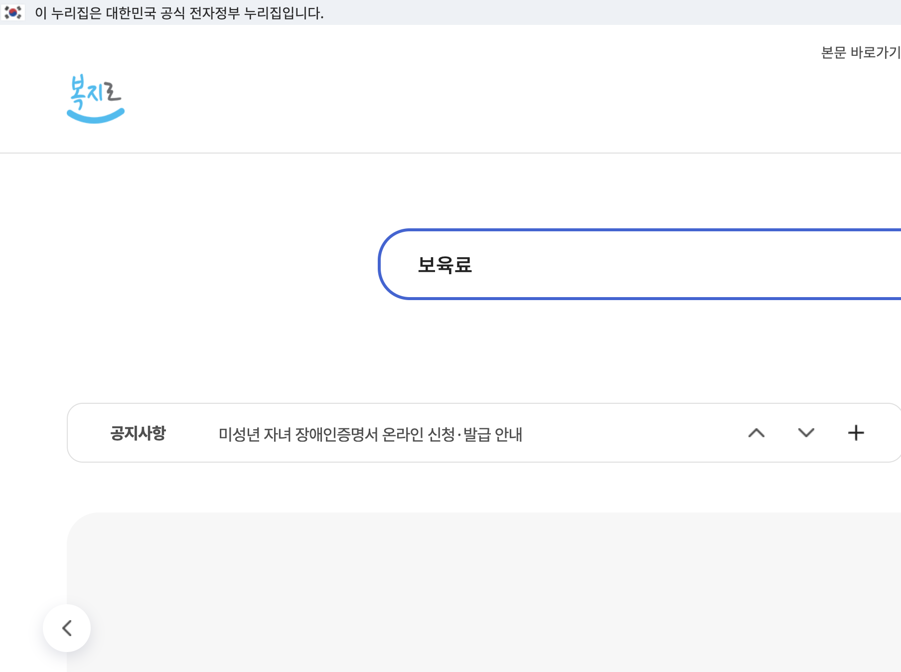 복지로 보육료 전환 및 영유아 서비스 신청 화면