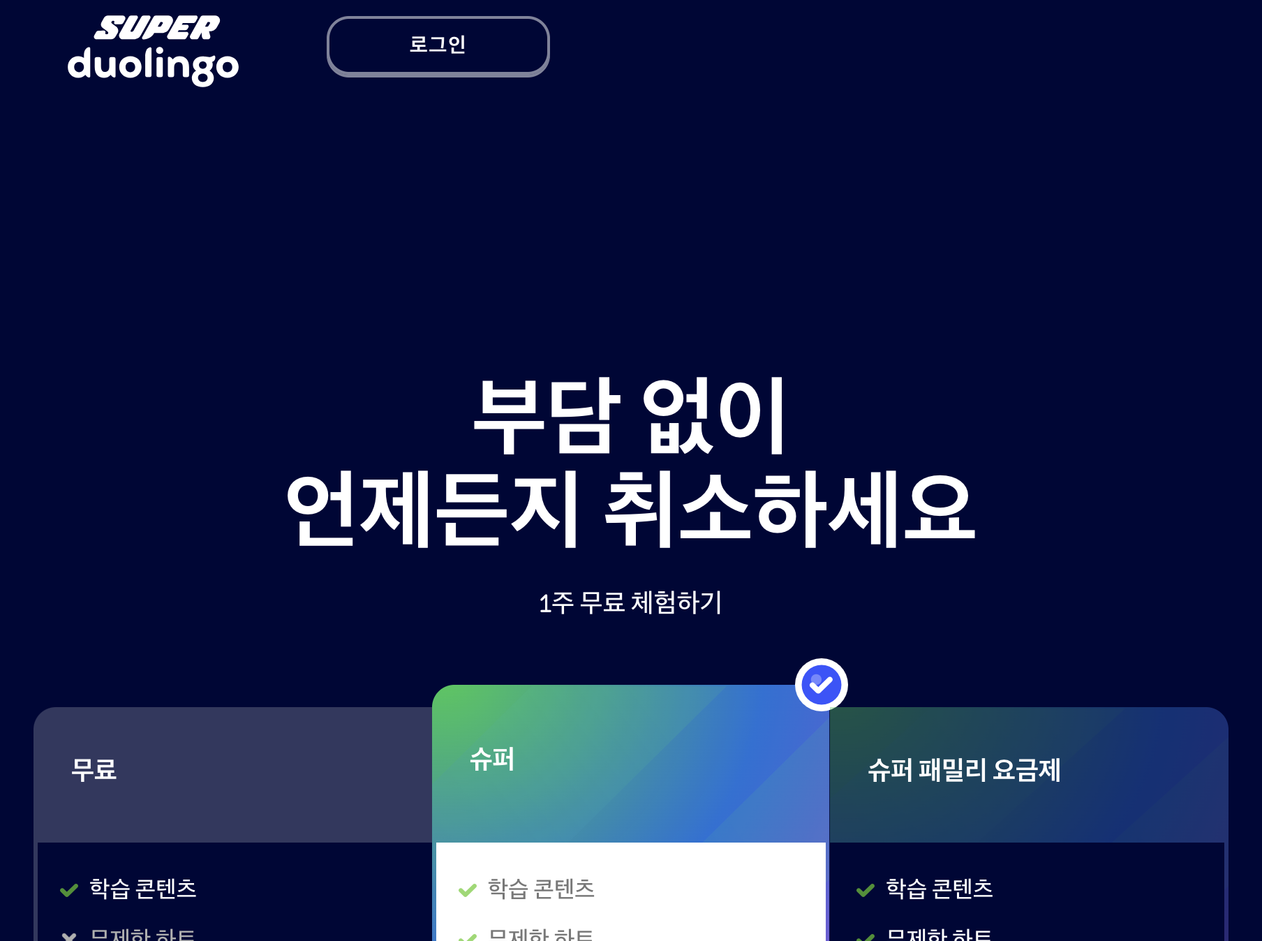 듀오링고 요금제 및 Super·패밀리 플랜 안내 화면
