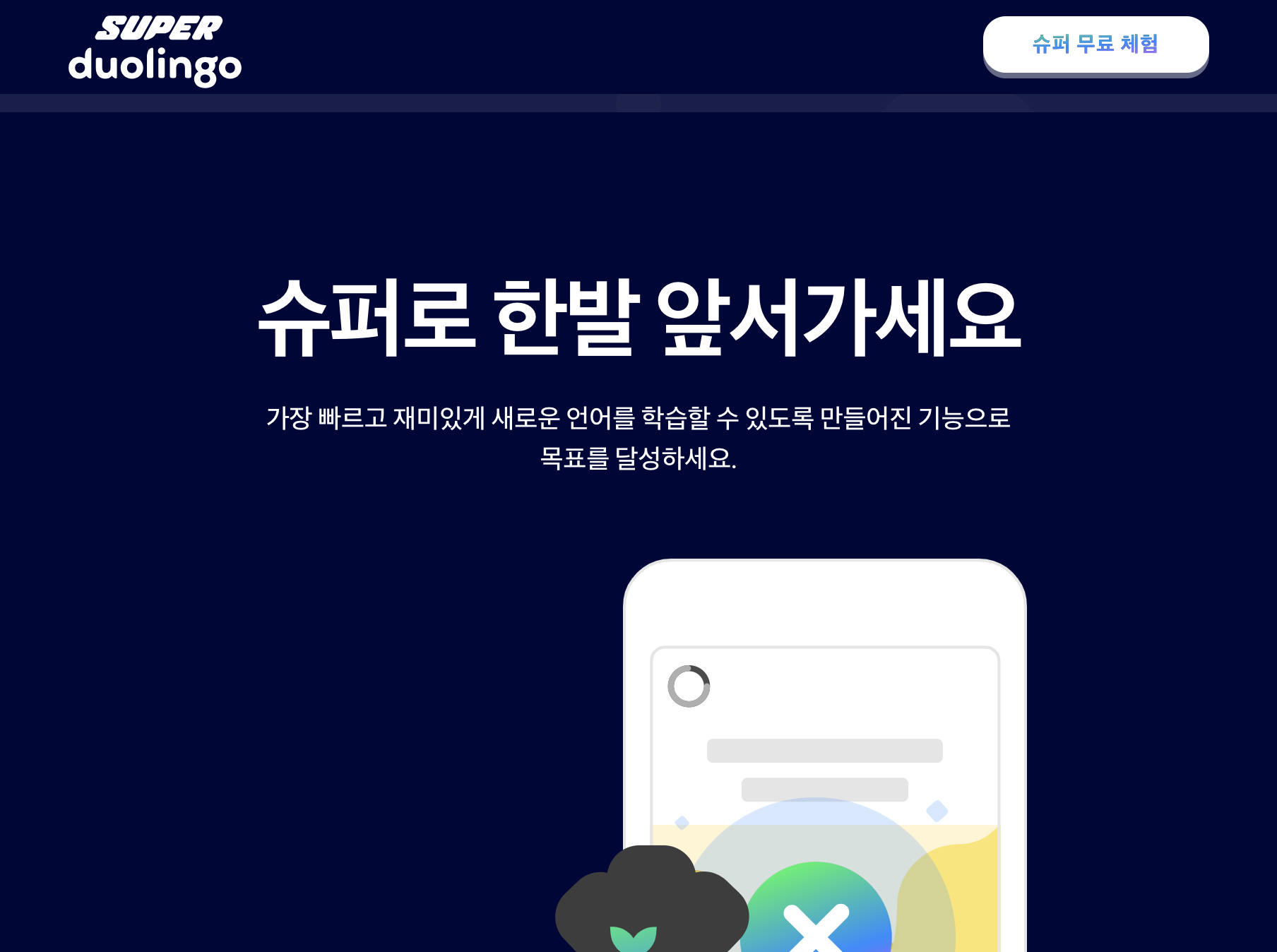 듀오링고 무료와 Super 기능 비교 화면