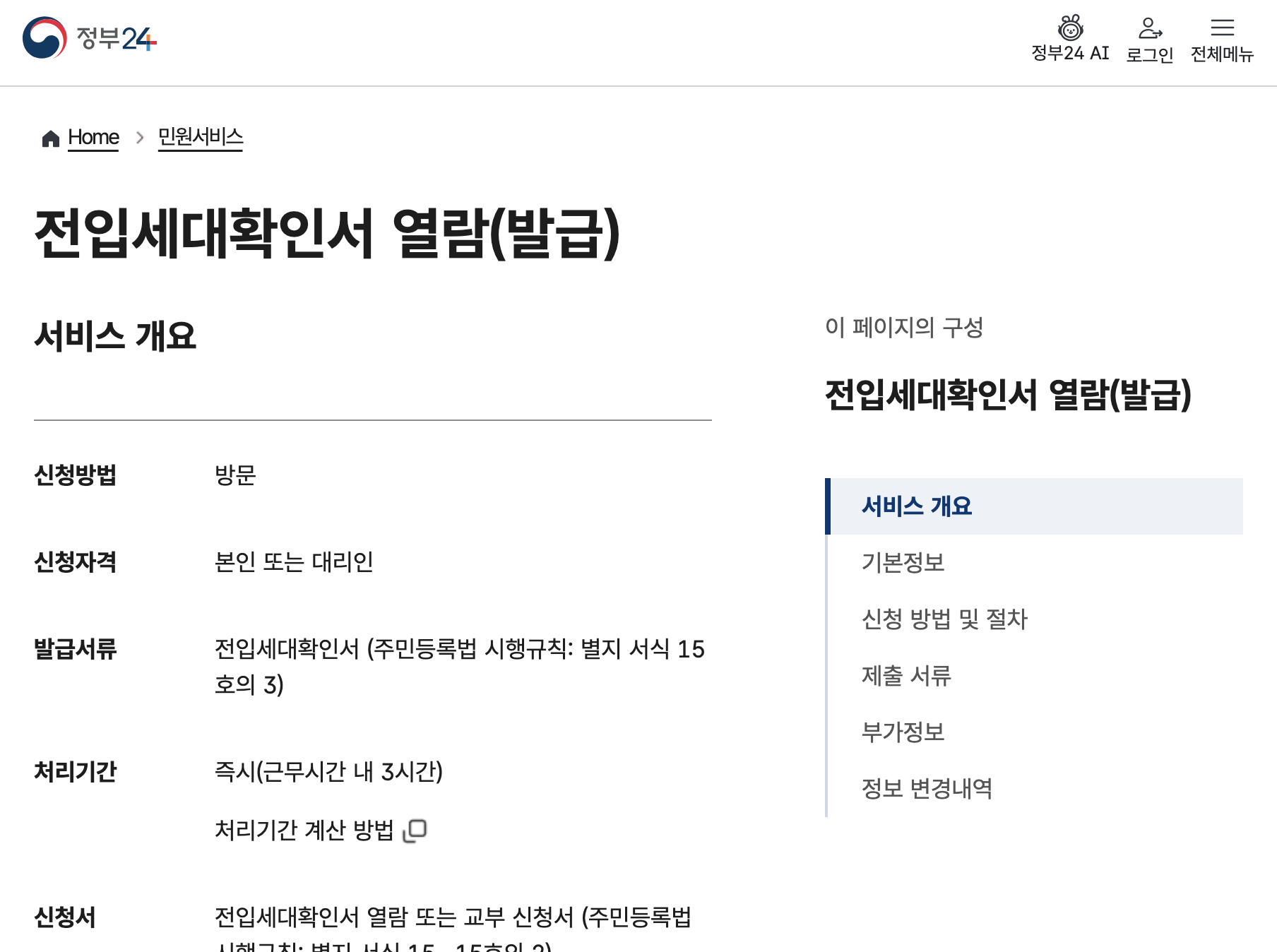 정부24 전입세대확인서 신청방법·방문 민원 안내 화면