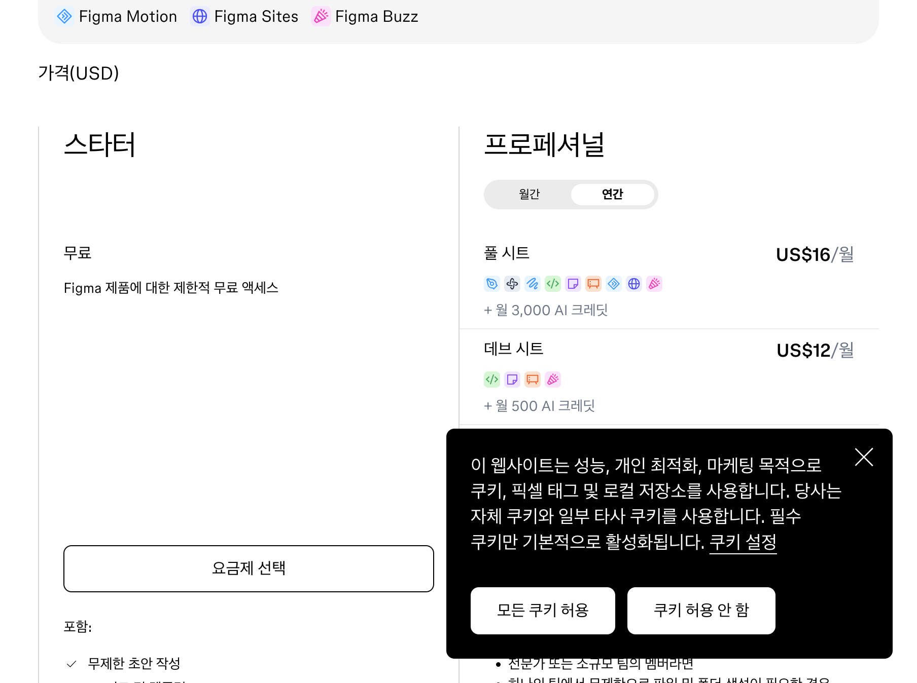 Figma 공식 요금제 페이지 Starter·Professional·Organization 플랜과 시트 가격