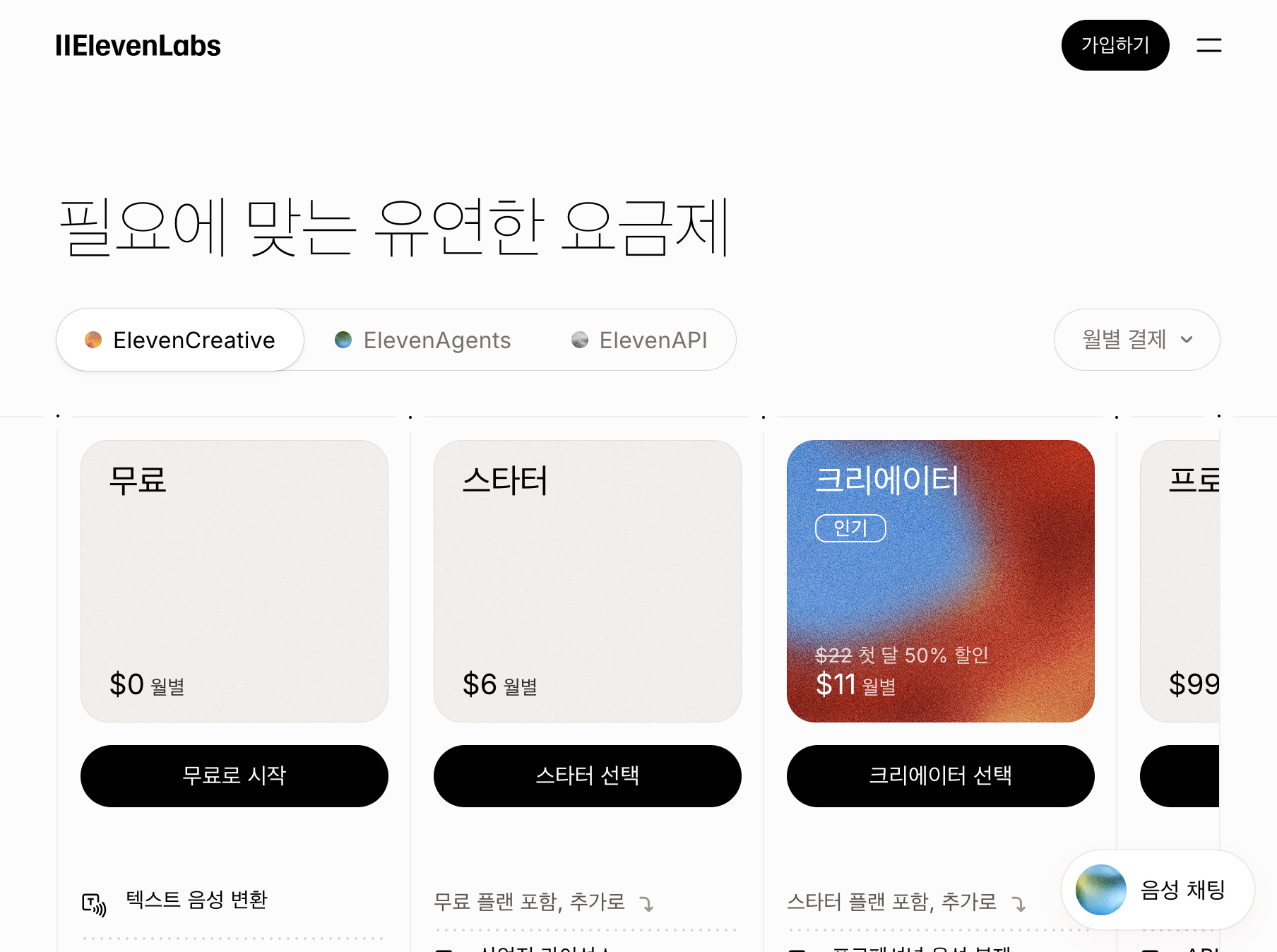 ElevenLabs 공식 요금제 페이지 Free Starter Creator Pro 플랜과 크레딧 표