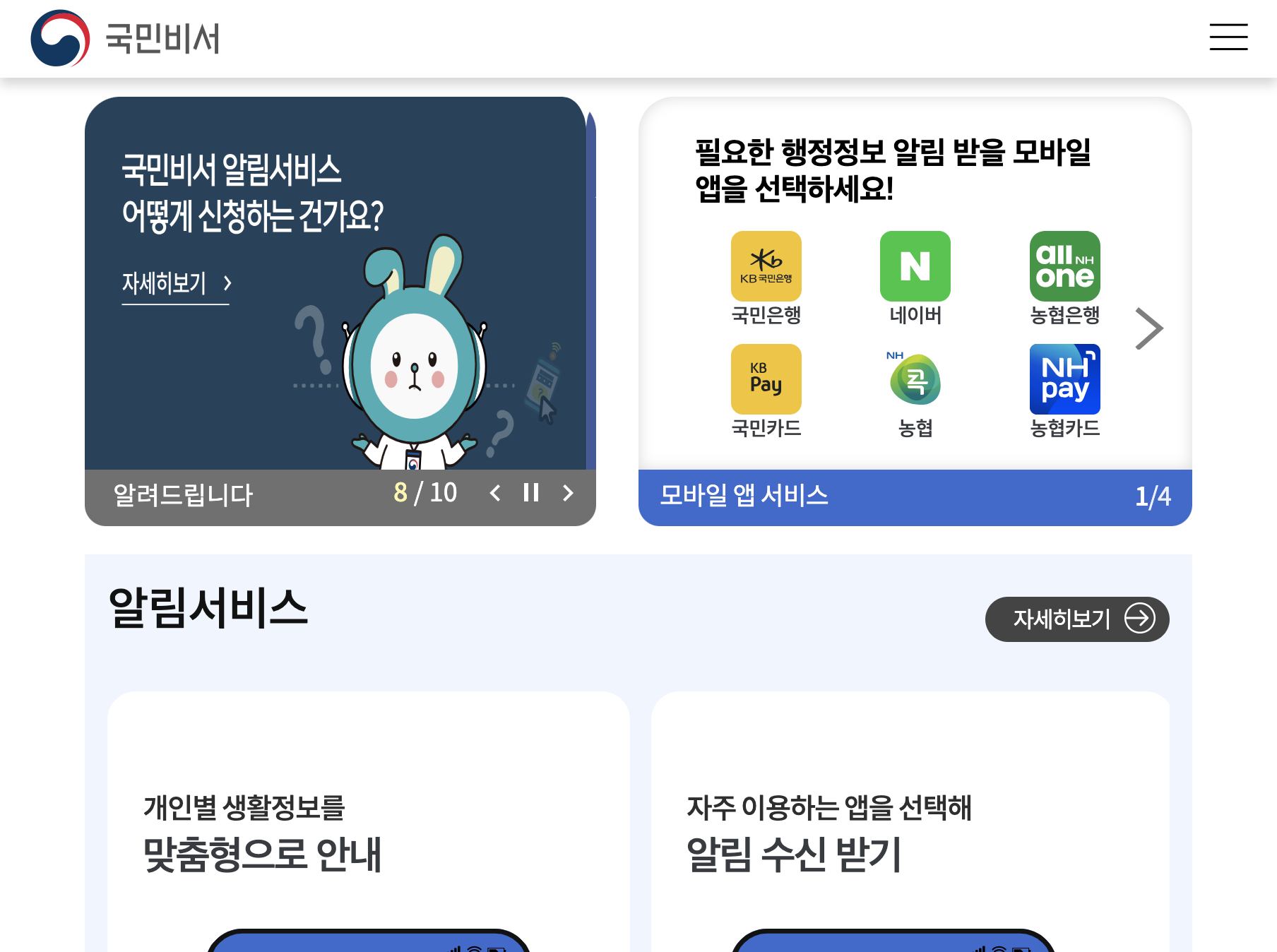 국민비서 공식 누리집 알림서비스와 카카오톡 네이버 토스 수신 채널 안내