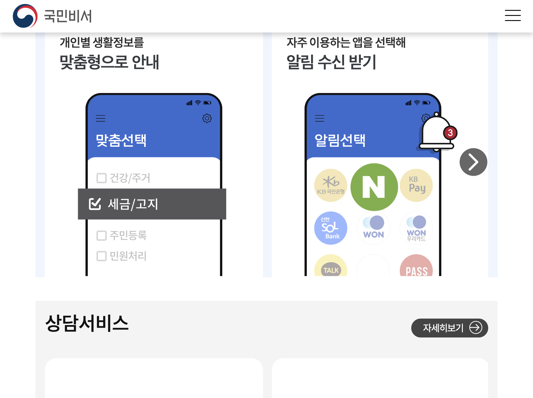 국민비서 알림서비스 신청 화면과 모바일 앱 연동 안내