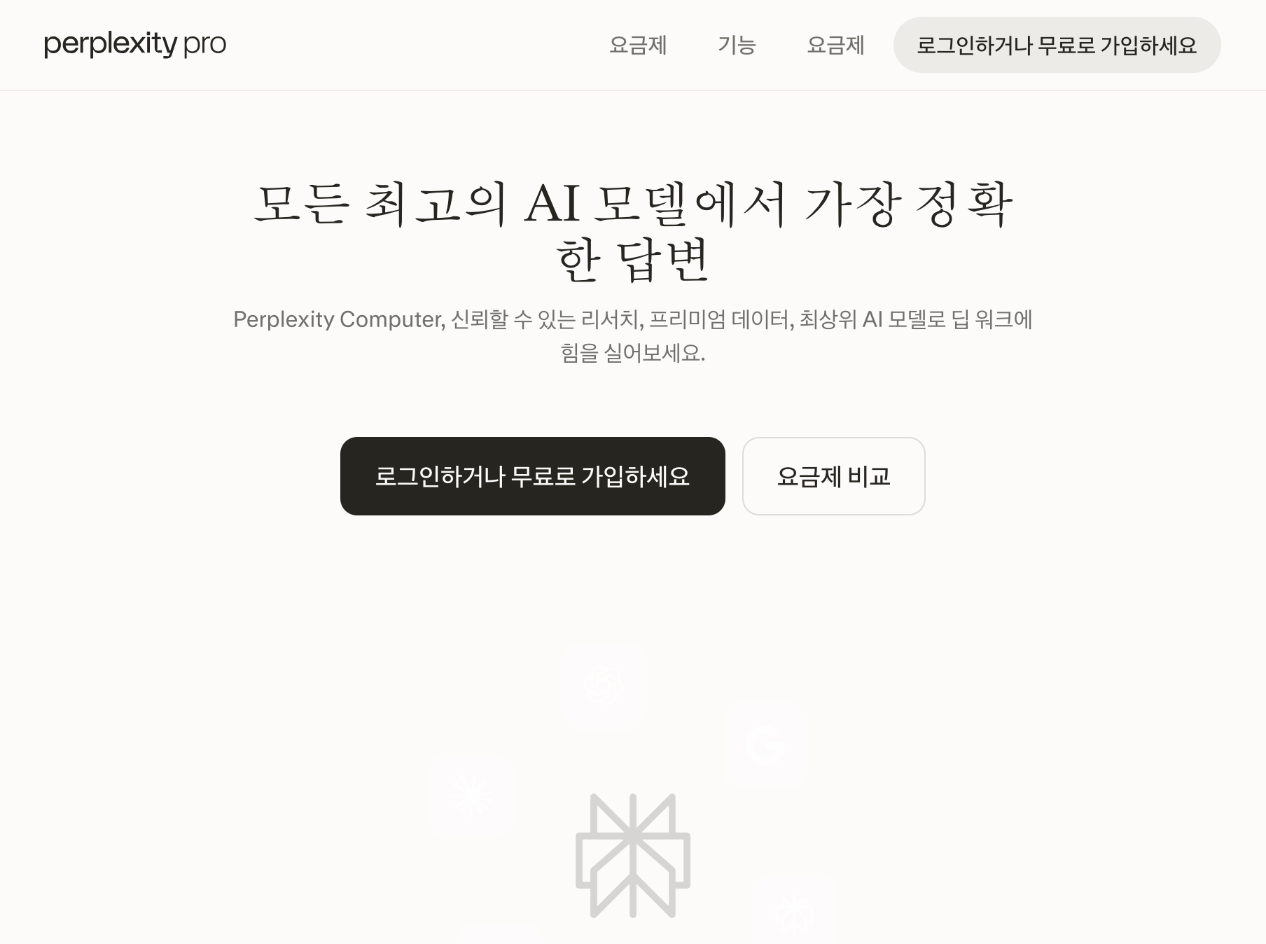Perplexity 공식 Pro 요금제 Free Pro Max 플랜과 월간 연간 가격 비교