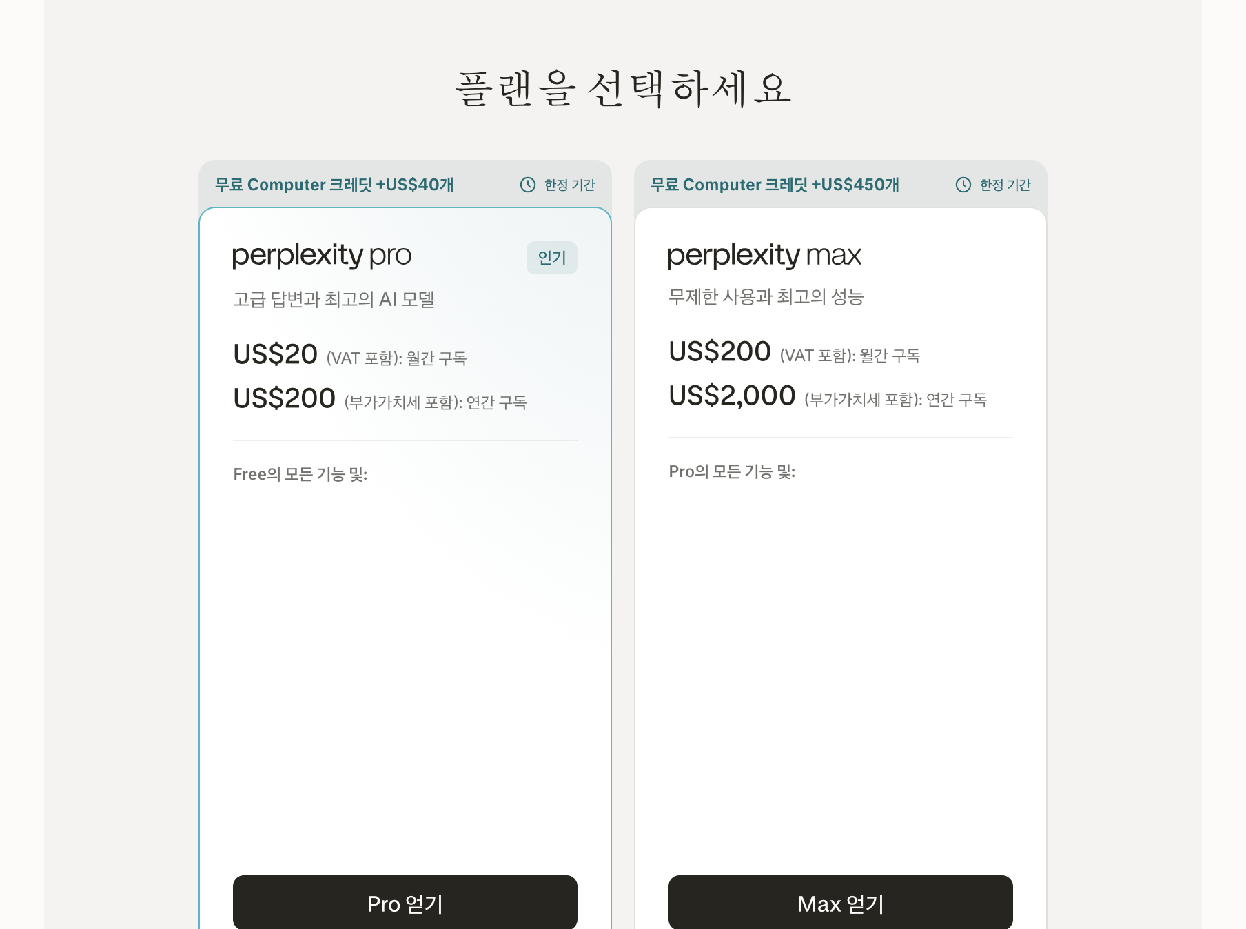 Perplexity Pro 플랜 고급 모델 선택과 Pro 검색 무제한 포함 안내