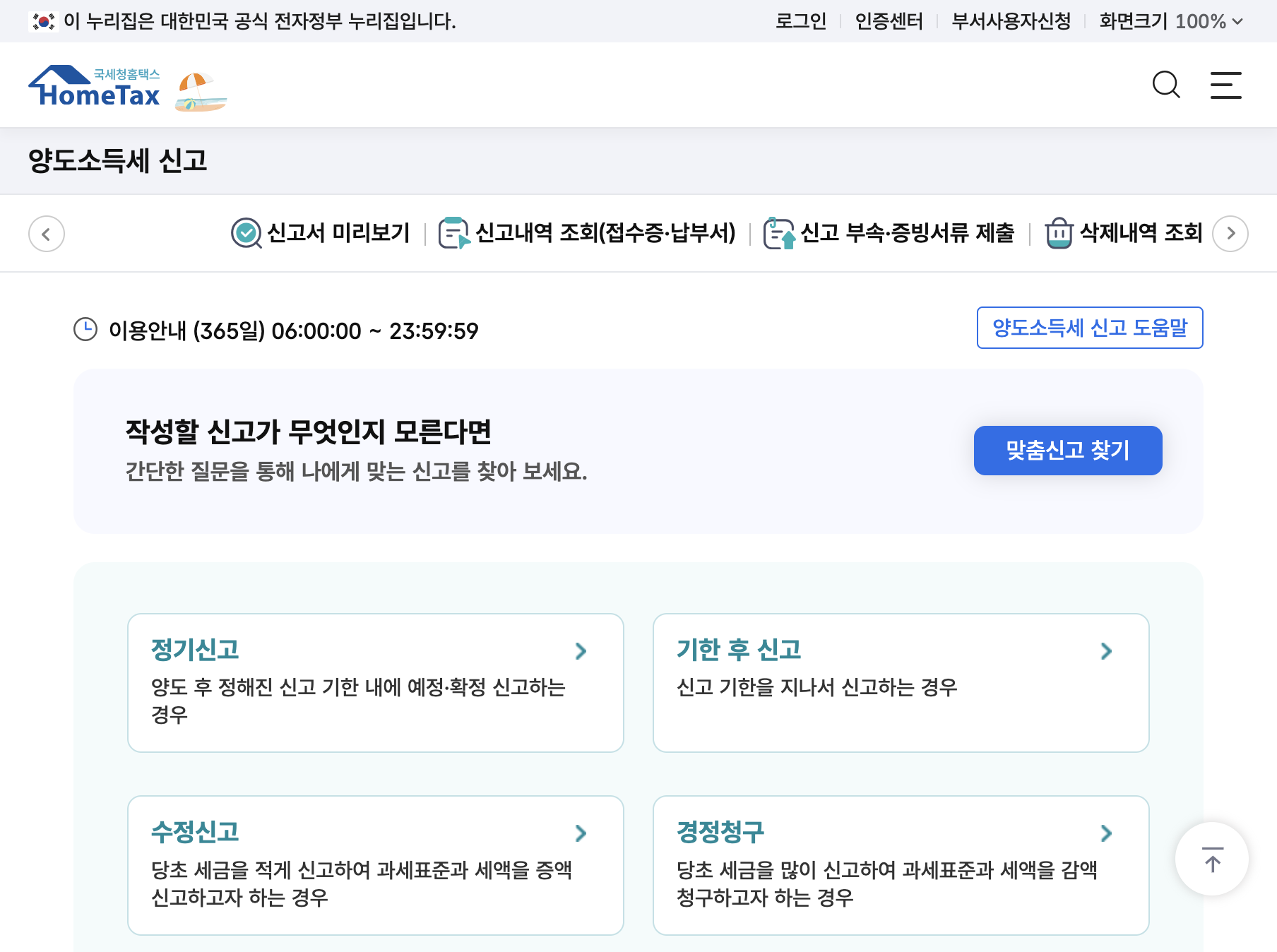 홈택스 양도소득세 신고하기 메뉴와 예정신고 안내 화면
