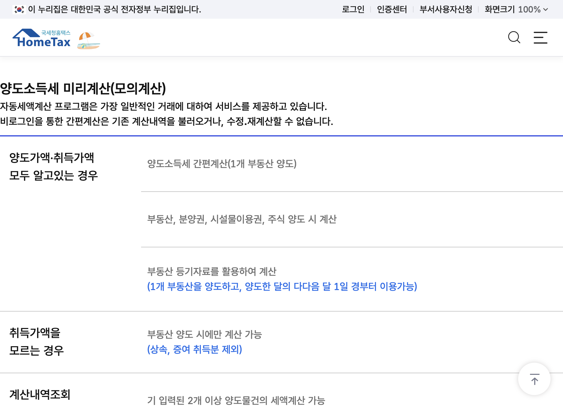 홈택스 양도소득세 자동계산 모의계산 입력 화면과 양도가액 취득가액 항목